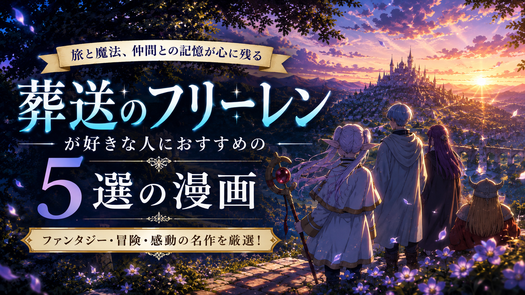 『葬送のフリーレン』が好きな人におすすめの漫画5選【旅・魔法・心に残る物語】