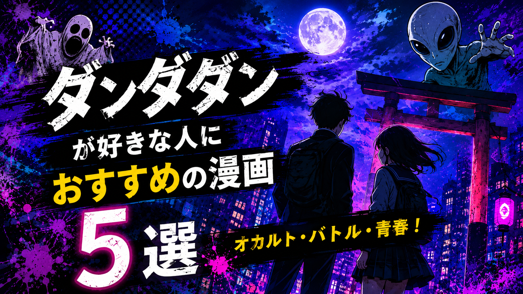『ダンダダン』が好きな人におすすめの漫画5選【オカルト・バトル・青春】