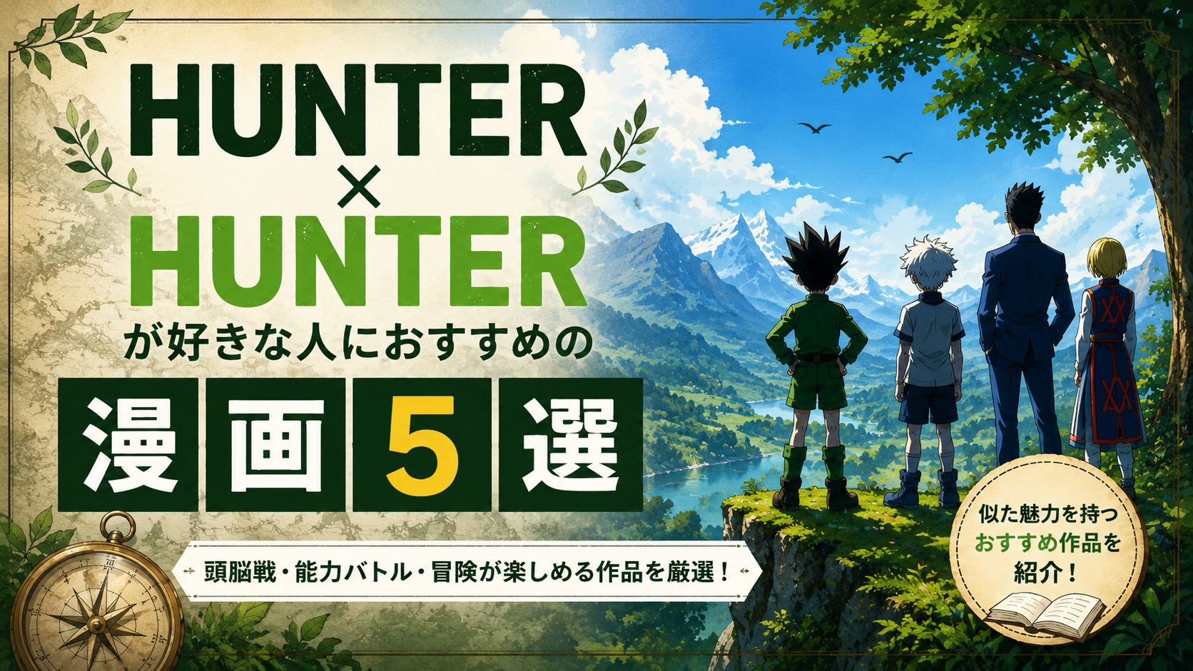 『HUNTER×HUNTER』が好きな人におすすめの漫画5選【頭脳戦・能力バトル・冒険】