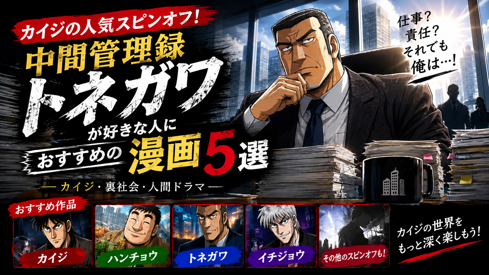 『中間管理録トネガワ』が好きな人におすすめの漫画5選【カイジ・裏社会・人間ドラマ】