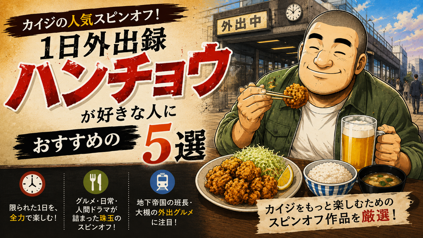『1日外出録ハンチョウ』が好きな人におすすめの漫画5選【グルメ・日常・人間ドラマ】