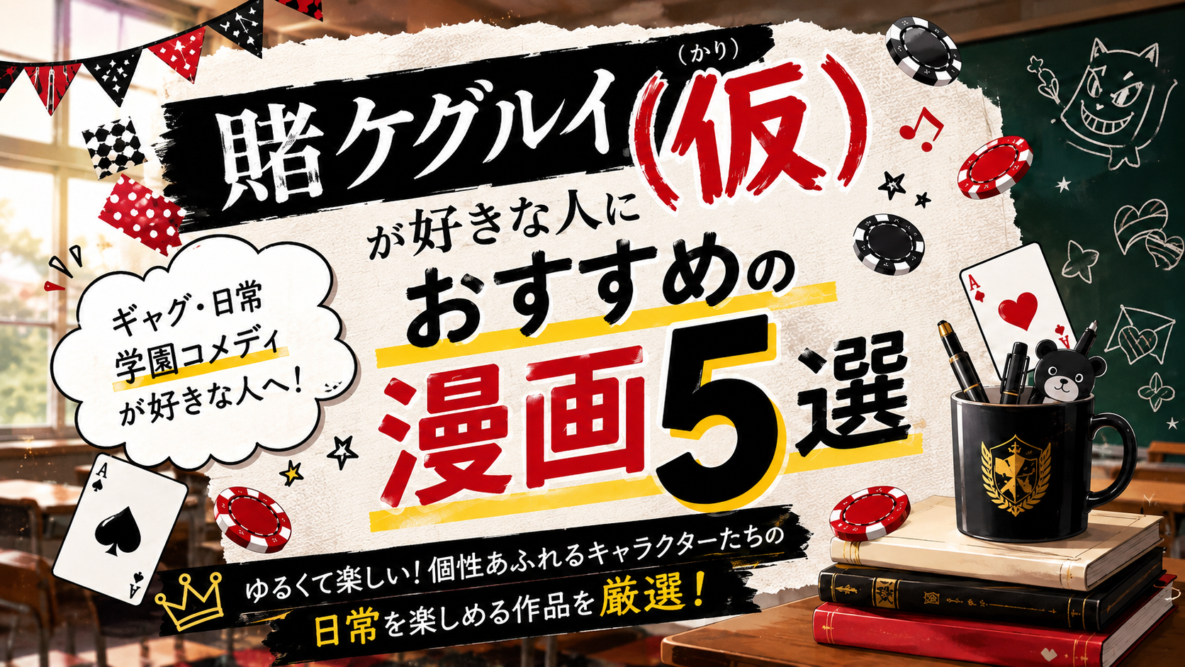 『賭ケグルイ（仮）』が好きな人におすすめの漫画5選【ギャグ・日常・学園コメディ】