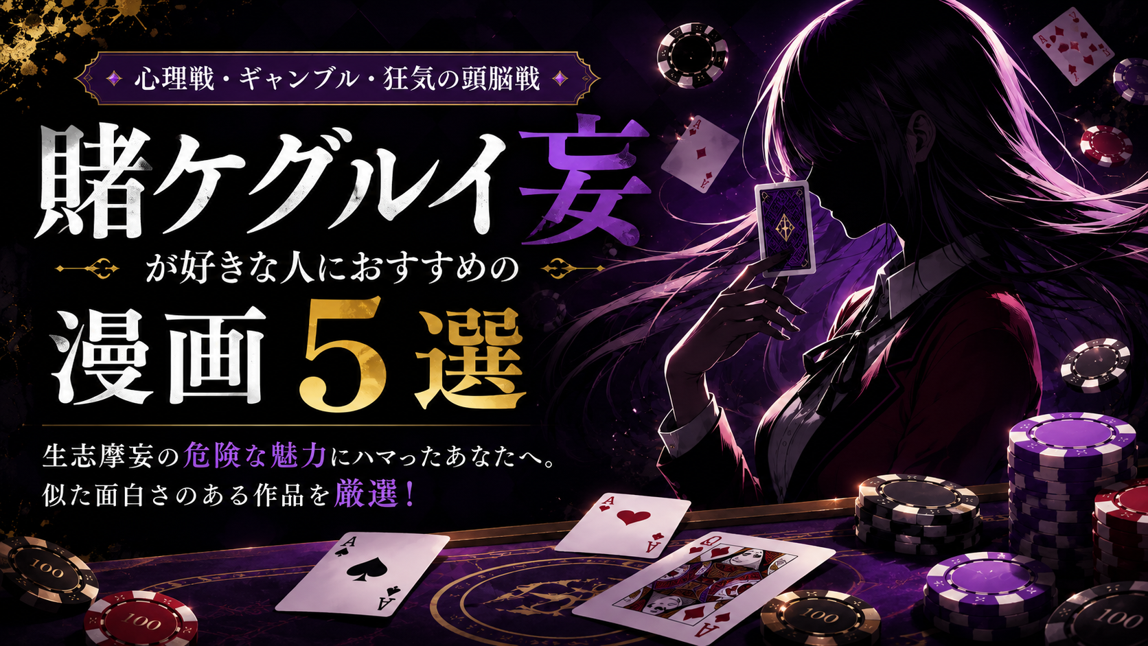 『賭ケグルイ妄』が好きな人におすすめの漫画5選【心理戦・ギャンブル・狂気の頭脳戦】