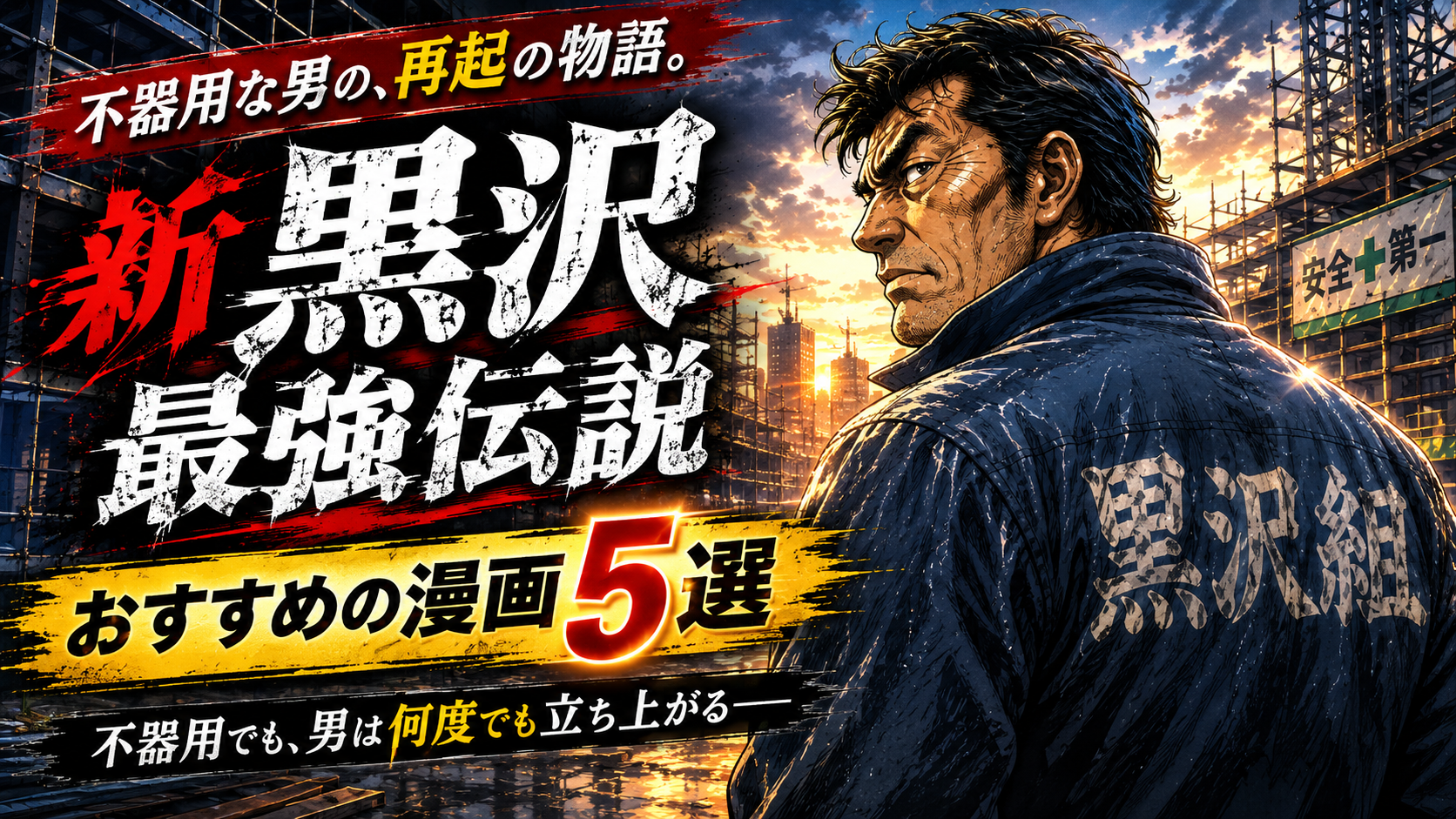 『新黒沢 最強伝説』が好きな人におすすめの漫画5選【中年の再起・人間ドラマ】