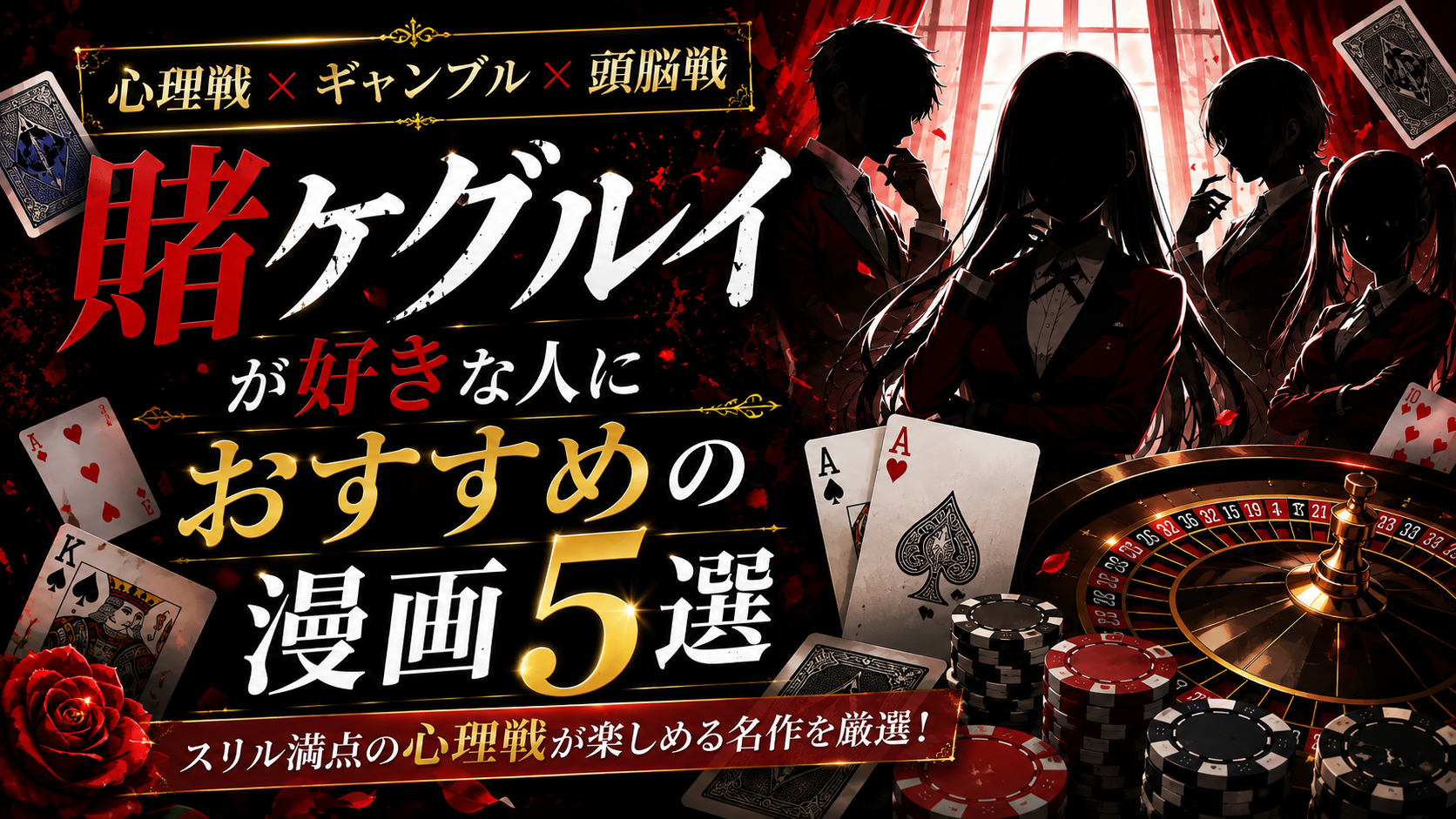 『賭ケグルイ』が好きな人におすすめの漫画5選【心理戦・ギャンブル・頭脳戦】