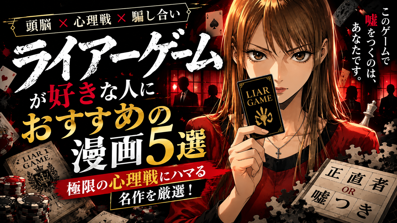 『ライアーゲーム』が好きな人におすすめの漫画5選【心理戦・頭脳戦・騙し合い】