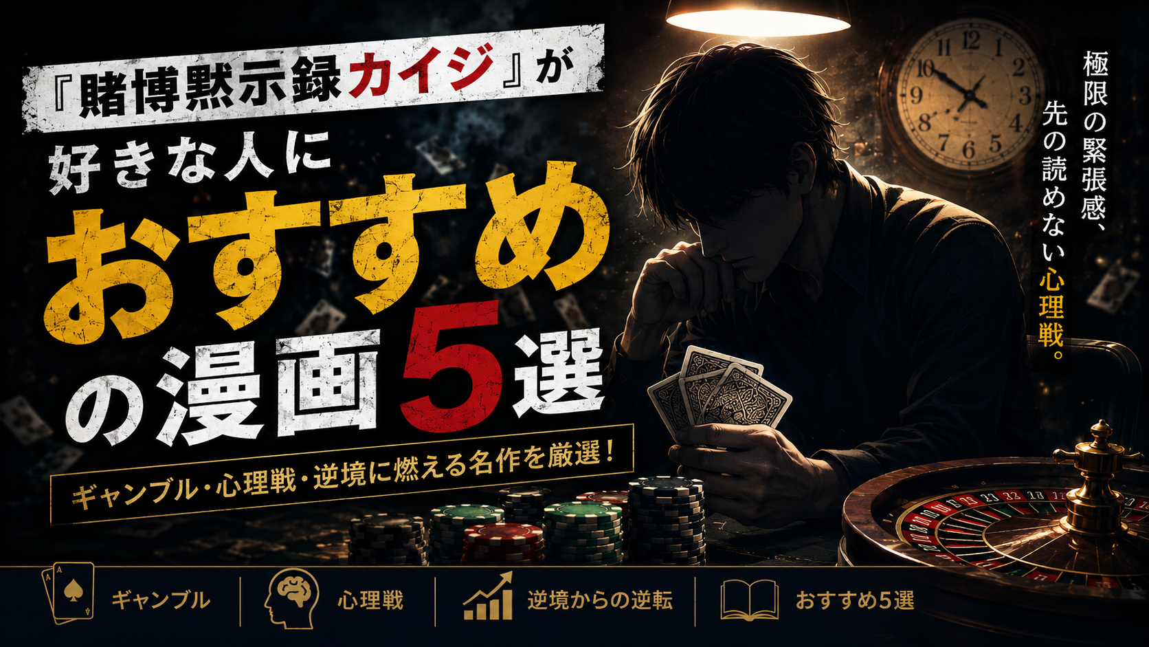『賭博黙示録カイジ』が好きな人におすすめの漫画5選【ギャンブル・心理戦・逆境】