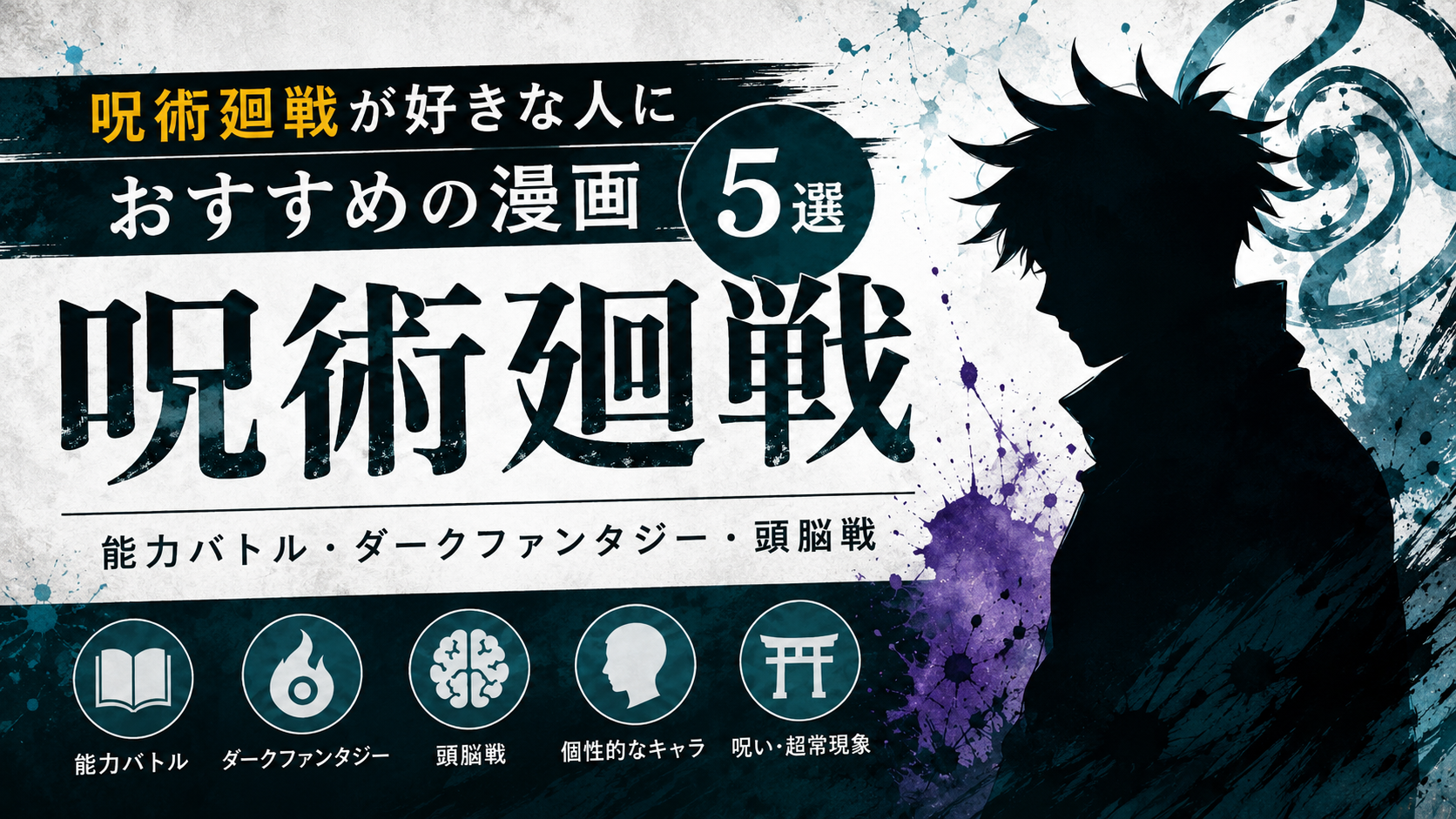 『呪術廻戦』が好きな人におすすめの漫画5選【能力バトル・ダークファンタジー・頭脳戦】