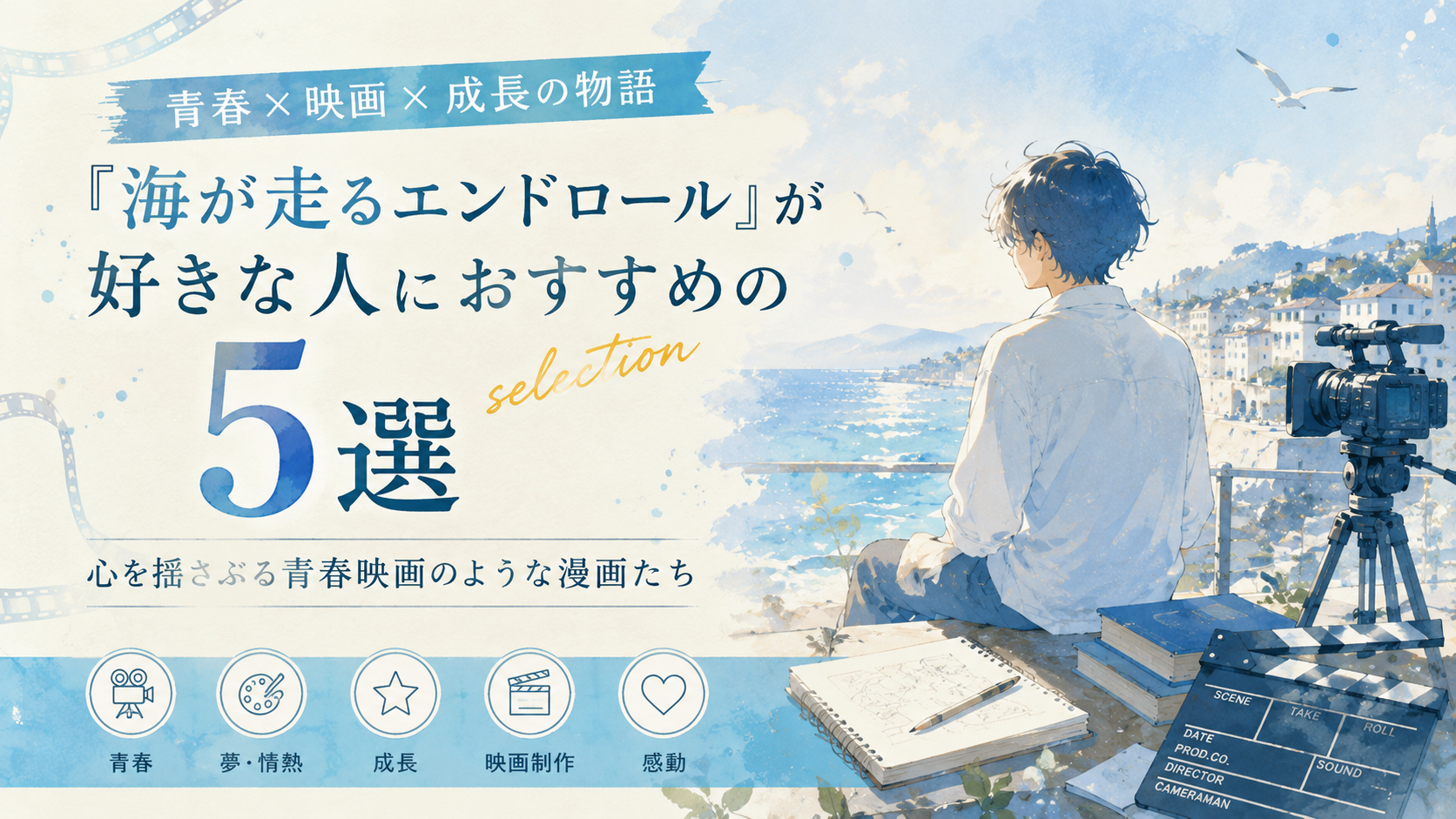 『海が走るエンドロール』が好きな人におすすめの漫画5選【人生の再出発と創作に寄り添う人間ドラマ】
