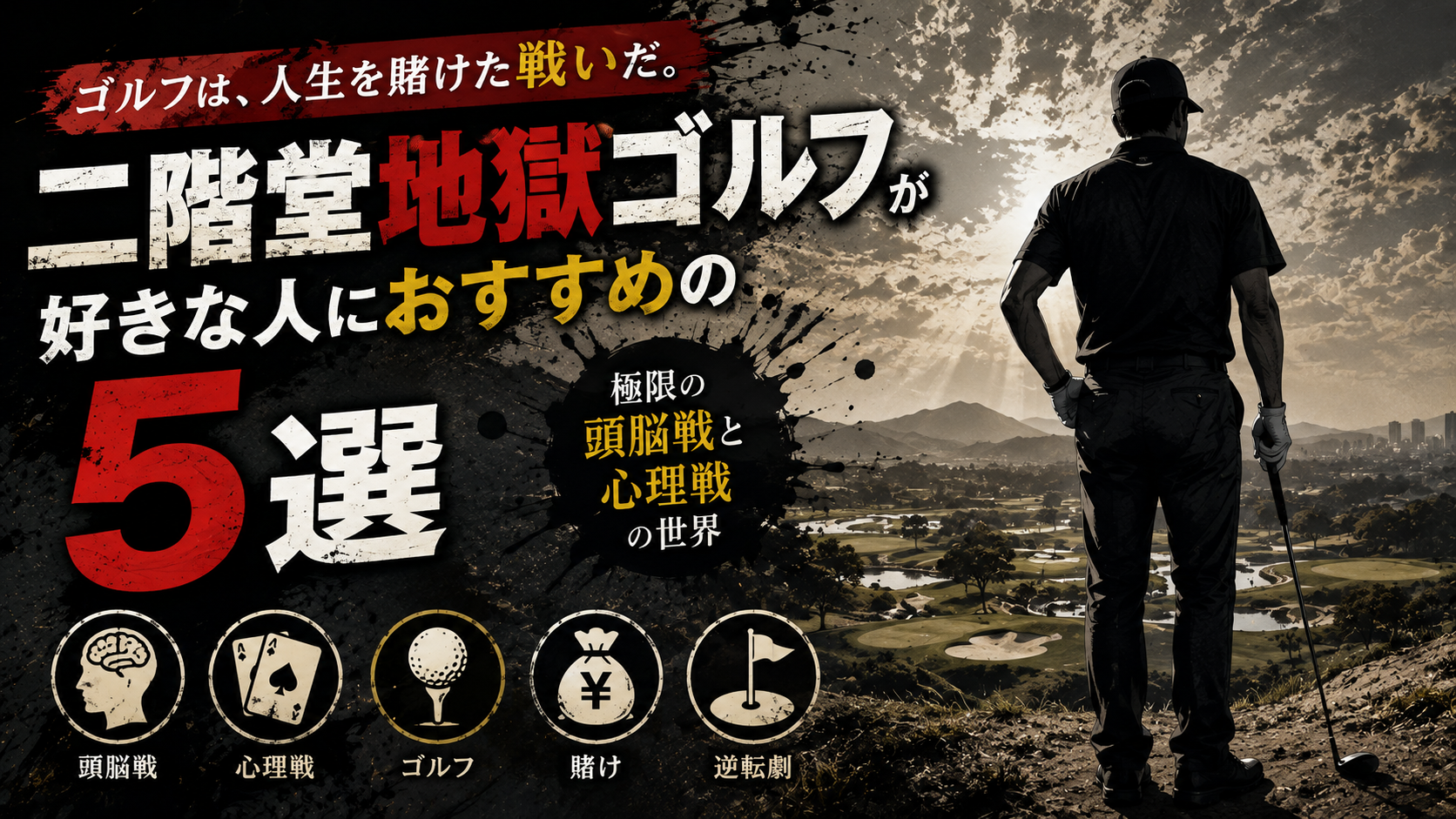『二階堂地獄ゴルフ』が好きな人におすすめの漫画5選【人生逆転・執念の人間ドラマ】