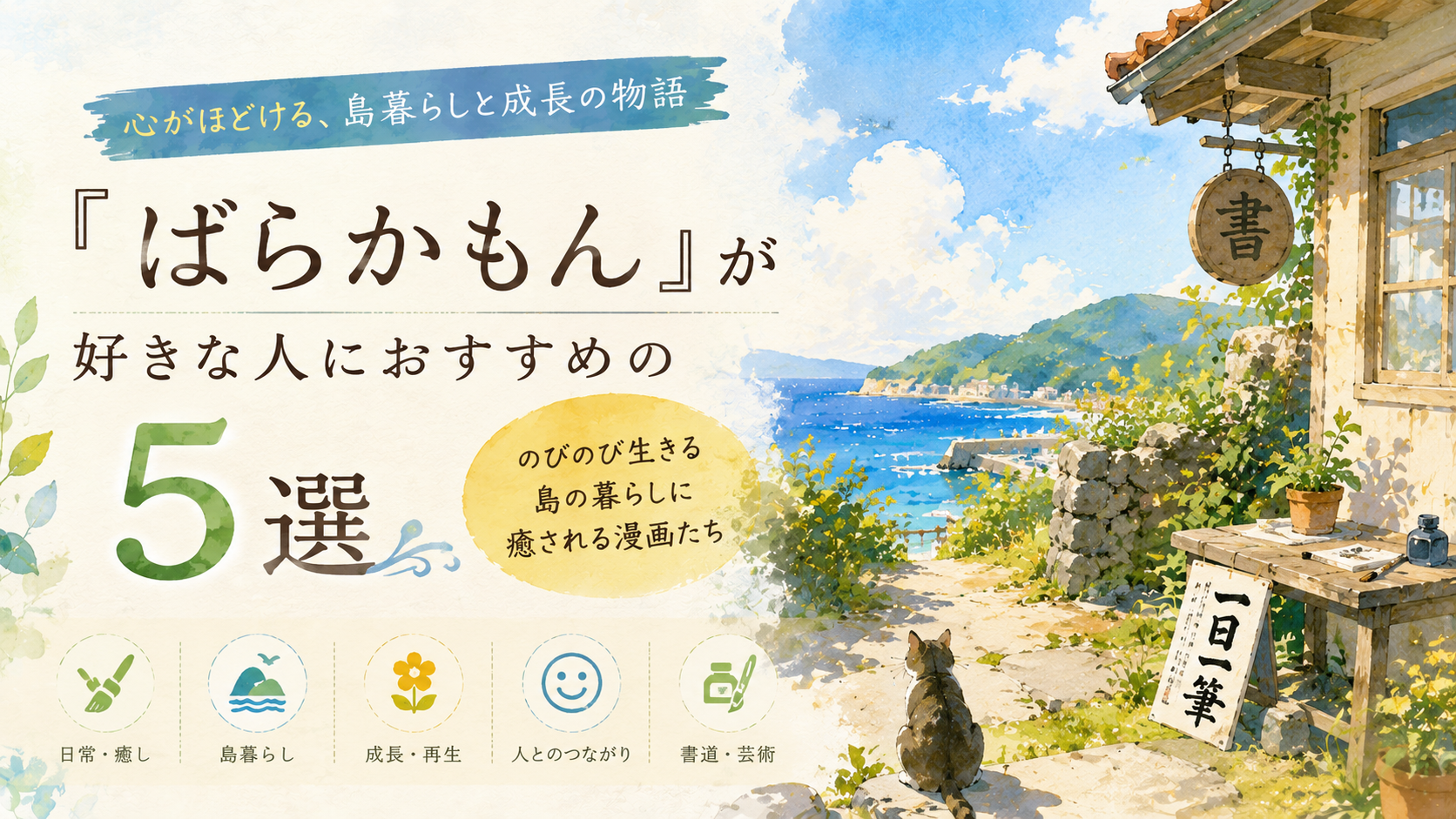 『ばらかもん』が好きな人におすすめの漫画5選【田舎暮らし・ほのぼの日常系】