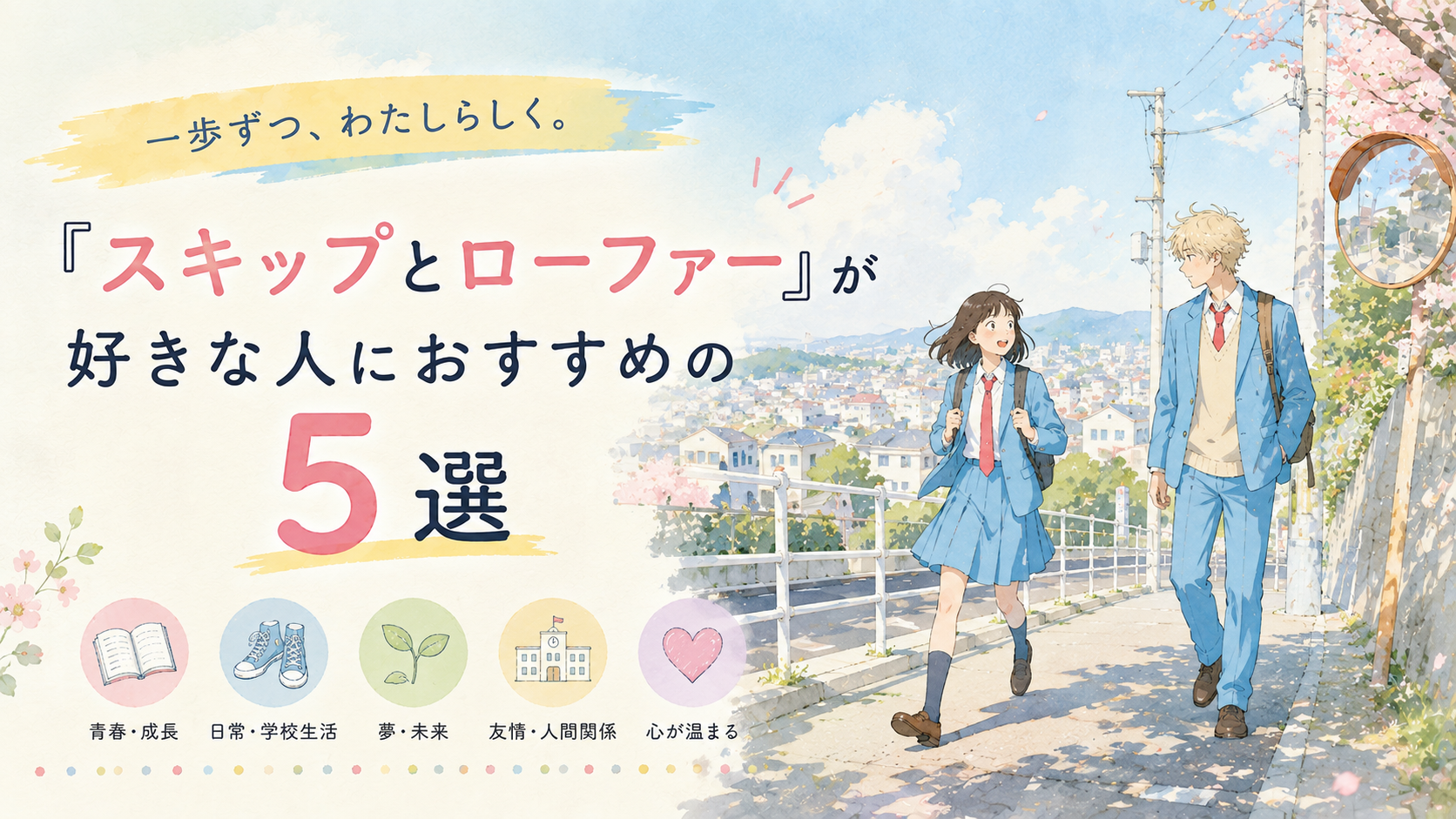 『スキップとローファー』が好きな人におすすめの漫画5選【等身大の青春と心温まる日常】