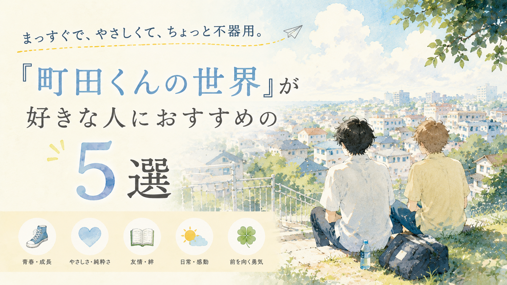 『町田くんの世界』が好きな人におすすめの漫画5選【優しさに触れる青春人間ドラマ】