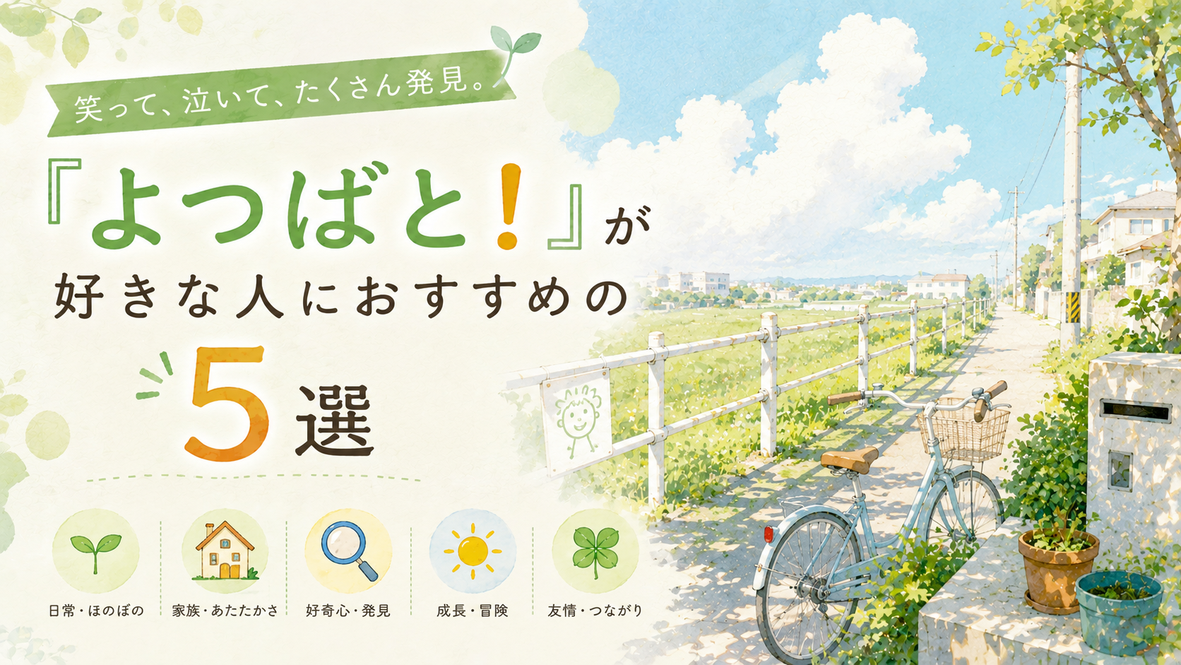 『よつばと！』が好きな人におすすめの漫画5選【ほのぼの・日常・成長系】