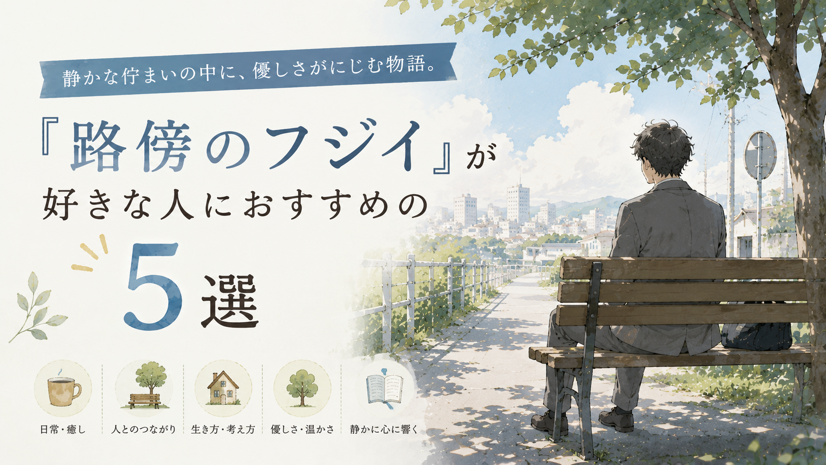 『路傍のフジイ』が好きな人におすすめの漫画5選【静かな生き方を描く日常漫画】