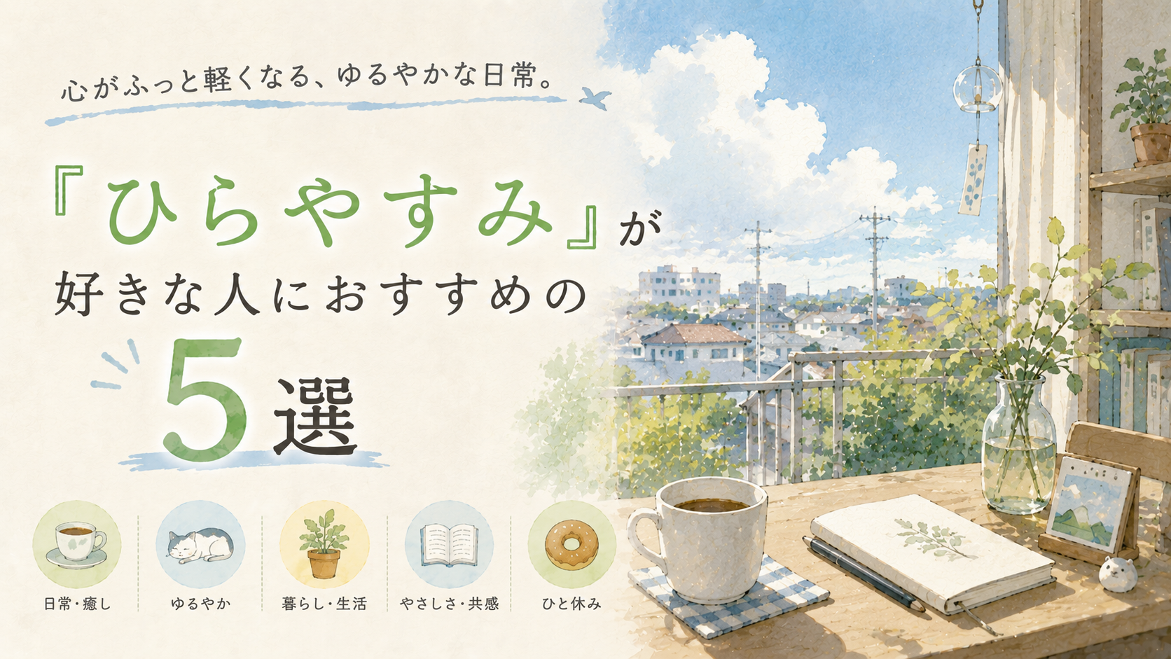 『ひらやすみ』が好きな人におすすめの漫画5選【癒しの日常・スローライフ系】