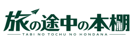 旅の途中の本棚