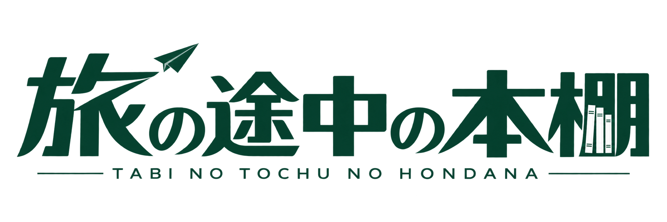 旅の途中の本棚