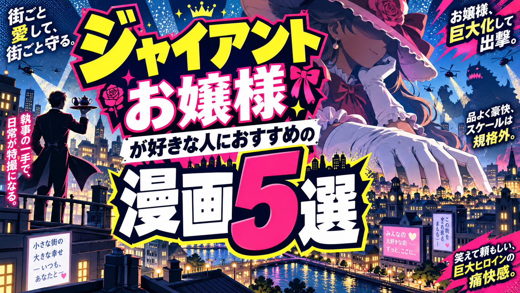 『ジャイアントお嬢様』に似た漫画5選【好きな人におすすめの巨大ヒロイン・ギャグ作品】