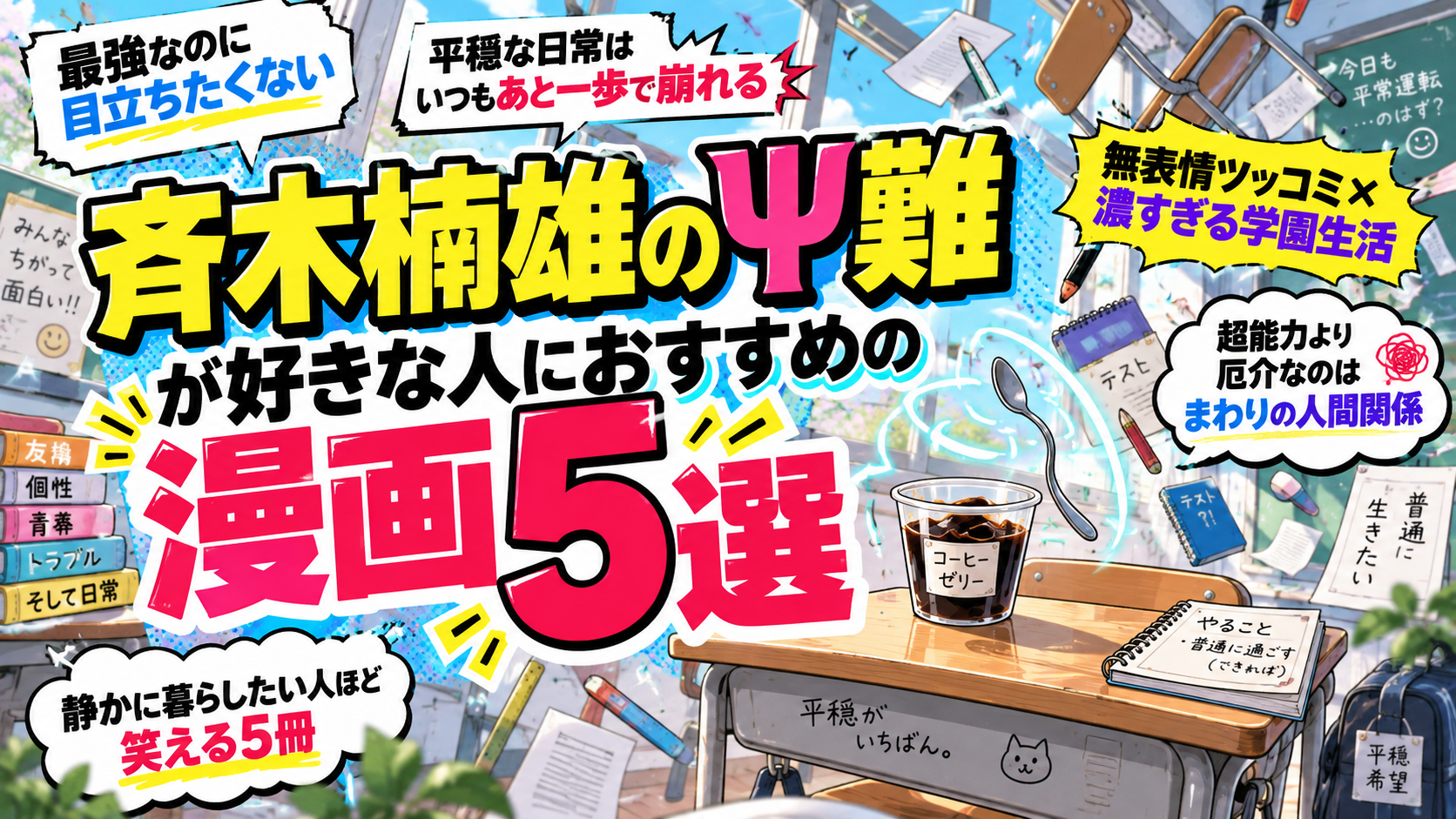 『斉木楠雄のΨ難』に似た漫画5選【好きな人におすすめの学園ギャグ作品】