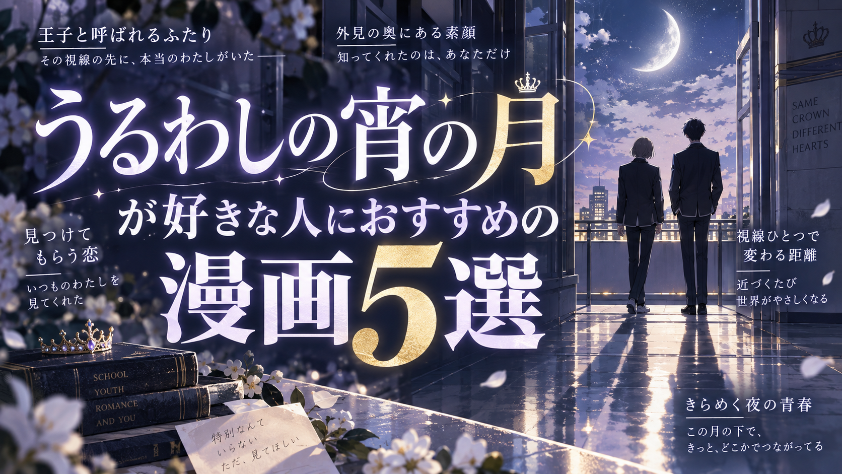 『うるわしの宵の月』に似た漫画5選【好きな人におすすめの恋愛・青春作品】