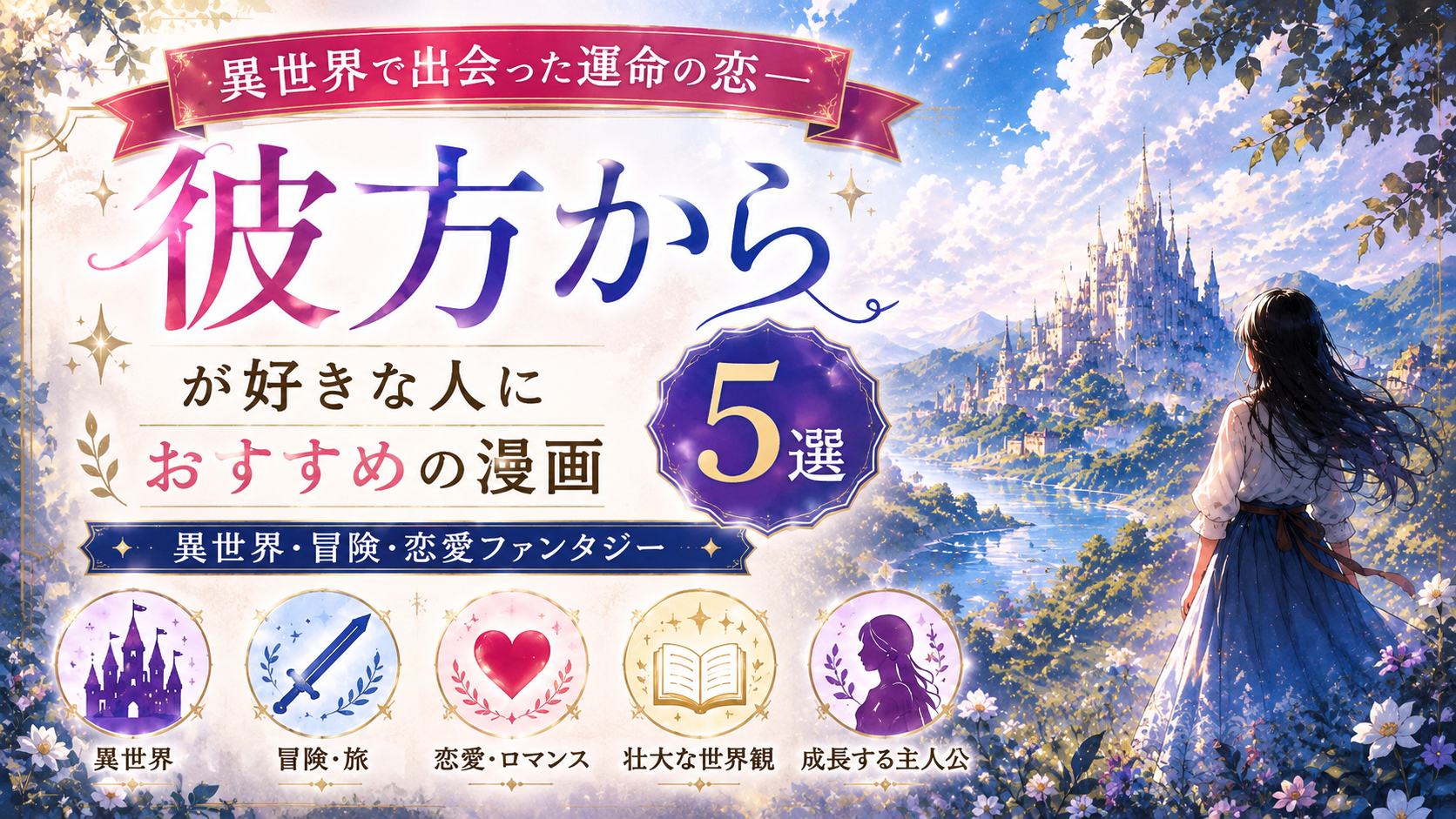 『彼方から』が好きな人におすすめの漫画5選【異世界・ファンタジー・恋愛】