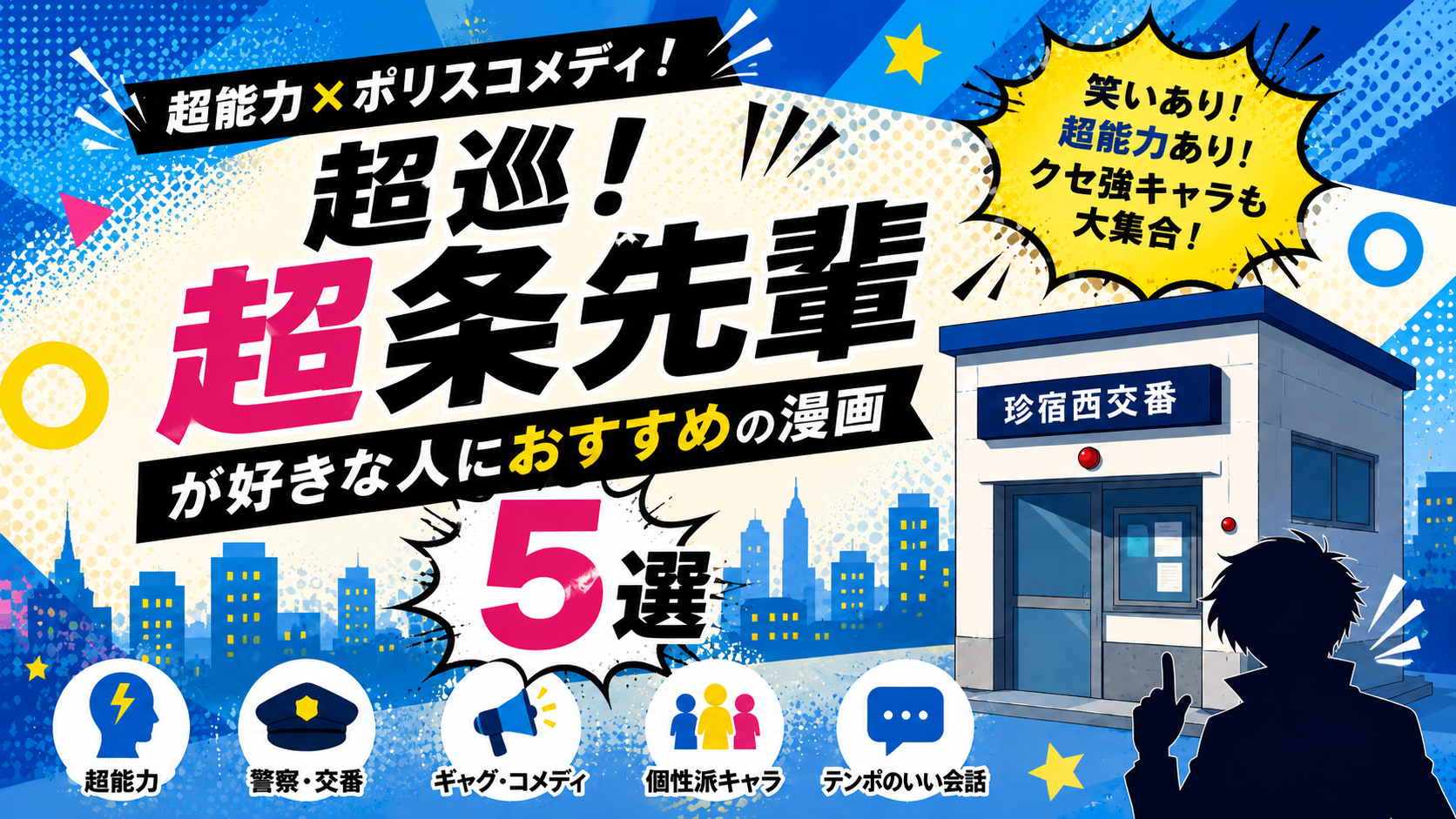『超巡！超条先輩』が好きな人におすすめの漫画5選【ギャグ・超能力・コメディ】