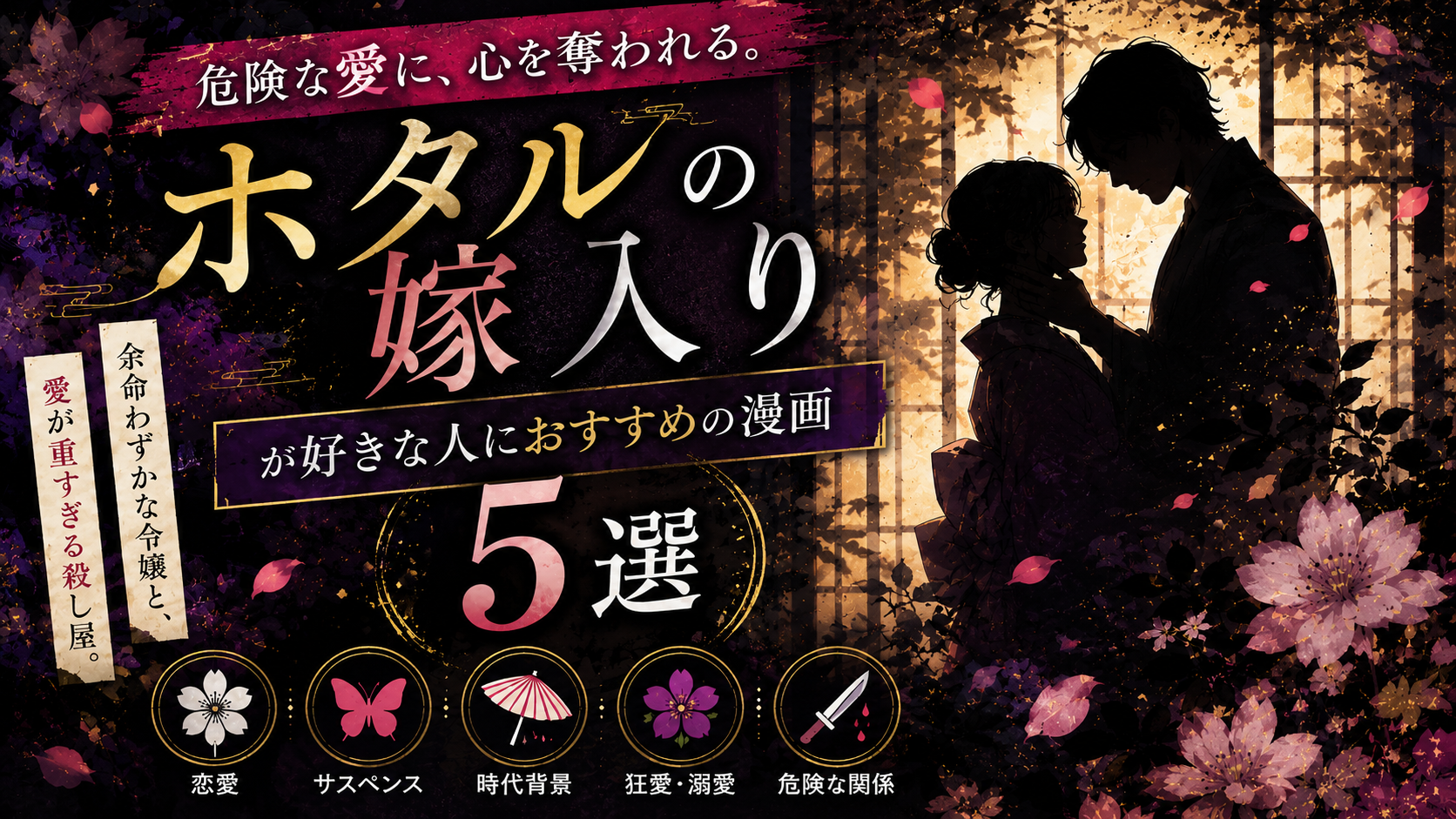 『ホタルの嫁入り』が好きな人におすすめの漫画5選【狂愛・恋愛・サスペンス】