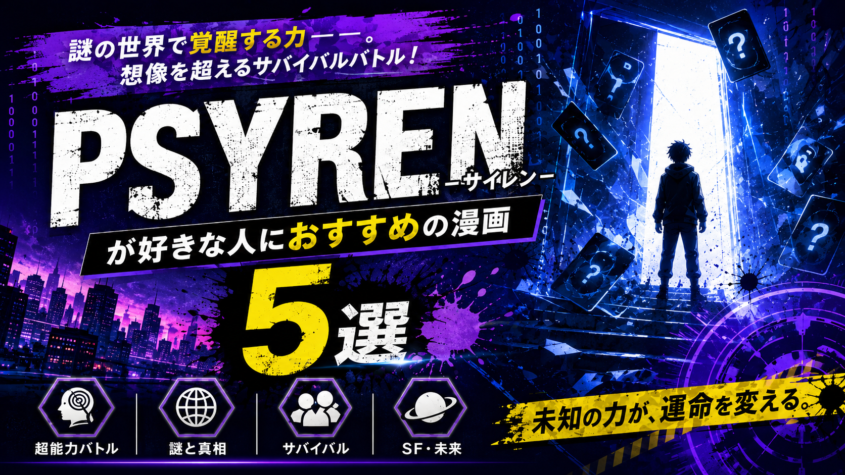 『PSYREN -サイレン-』が好きな人におすすめの漫画5選【超能力・SF・サバイバル】