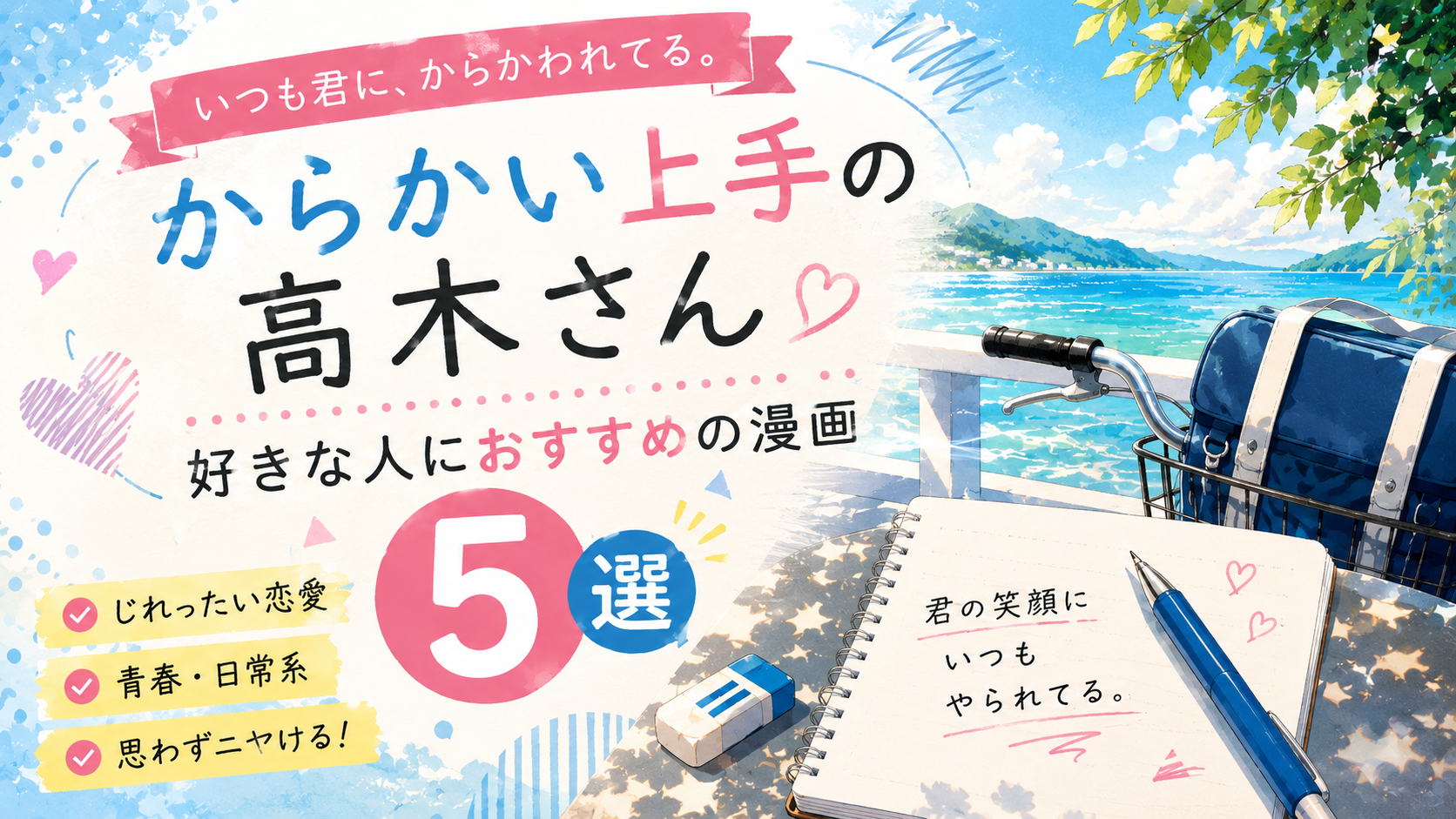 『からかい上手の高木さん』が好きな人におすすめの漫画5選【青春・ラブコメ・日常】