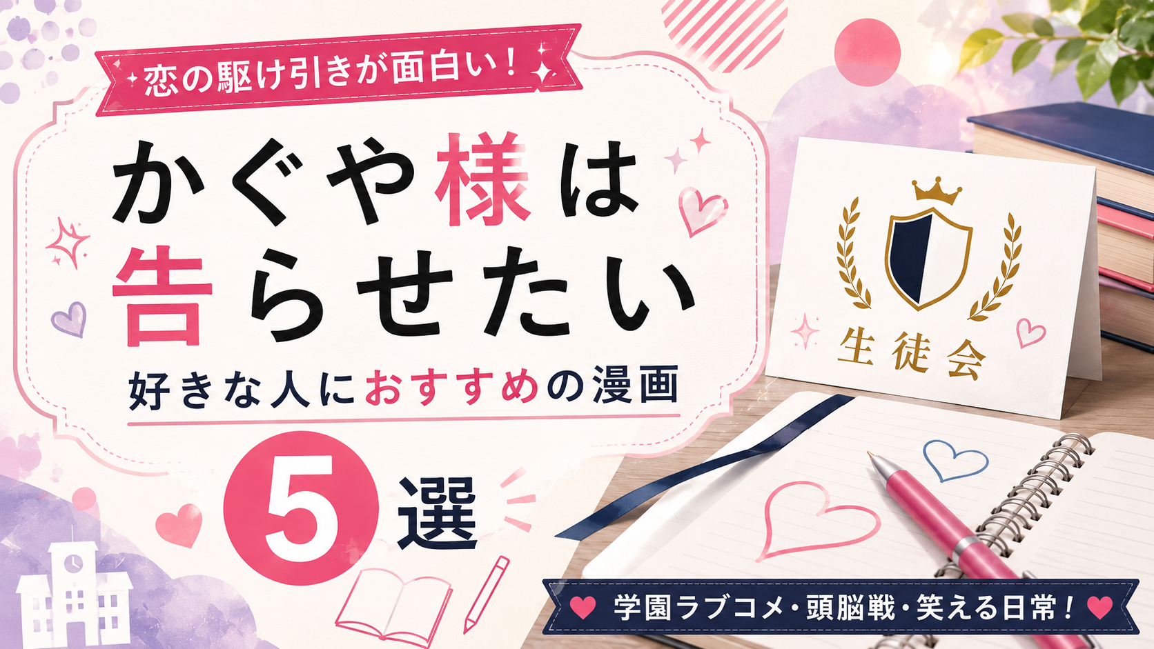 『かぐや様は告らせたい』が好きな人におすすめの漫画5選【ラブコメ・頭脳戦・学園】
