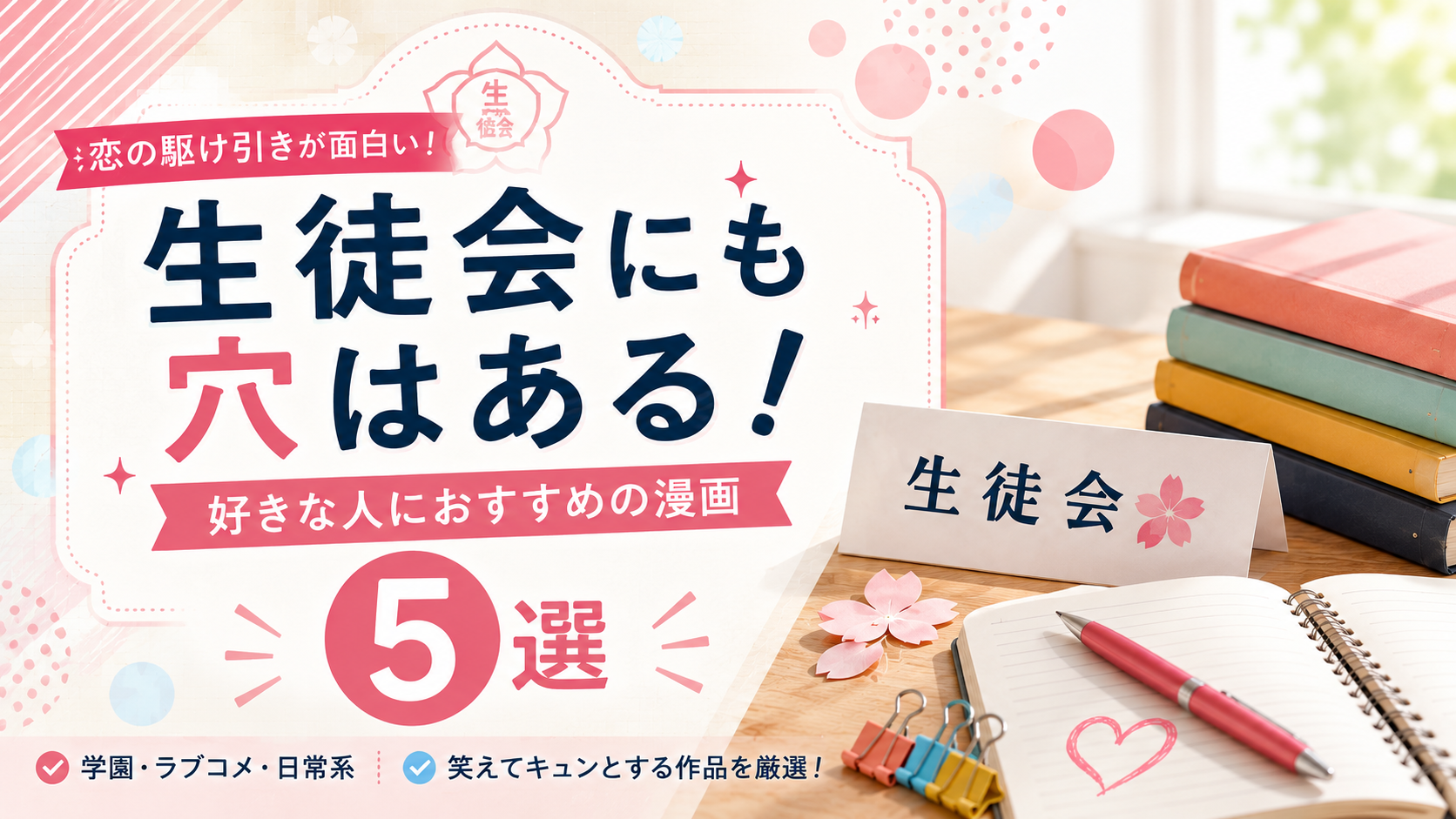 『生徒会にも穴はある！』が好きな人におすすめの漫画5選【学園・ラブコメ・日常】