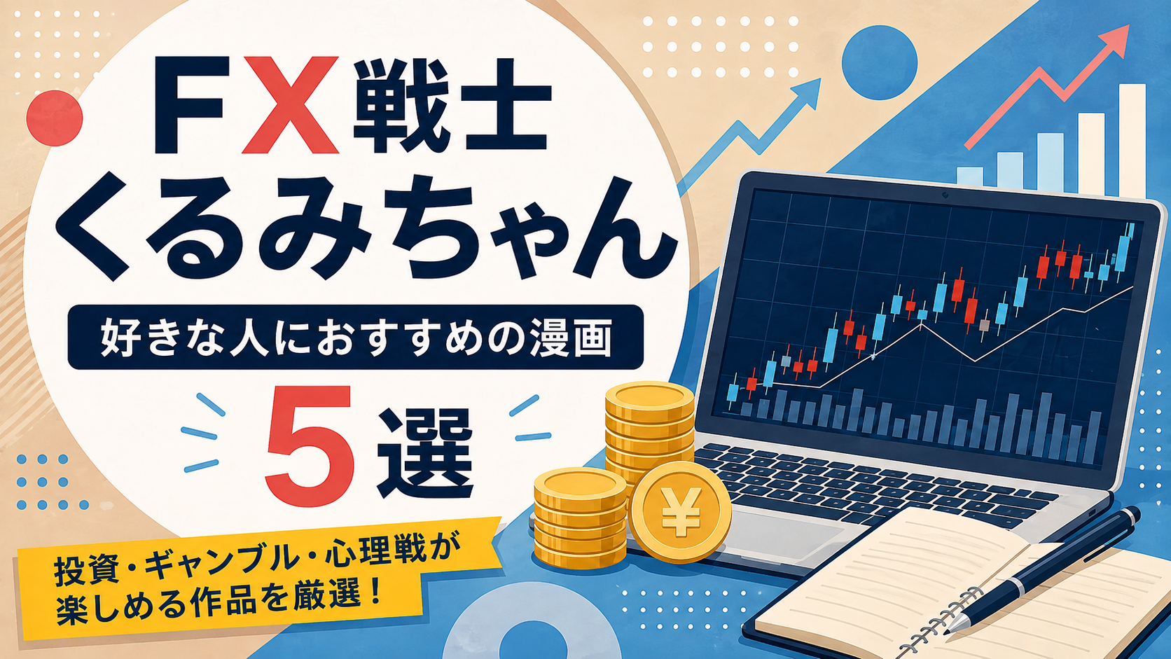 『FX戦士くるみちゃん』が好きな人におすすめの漫画5選【投資・ギャンブル・心理戦】