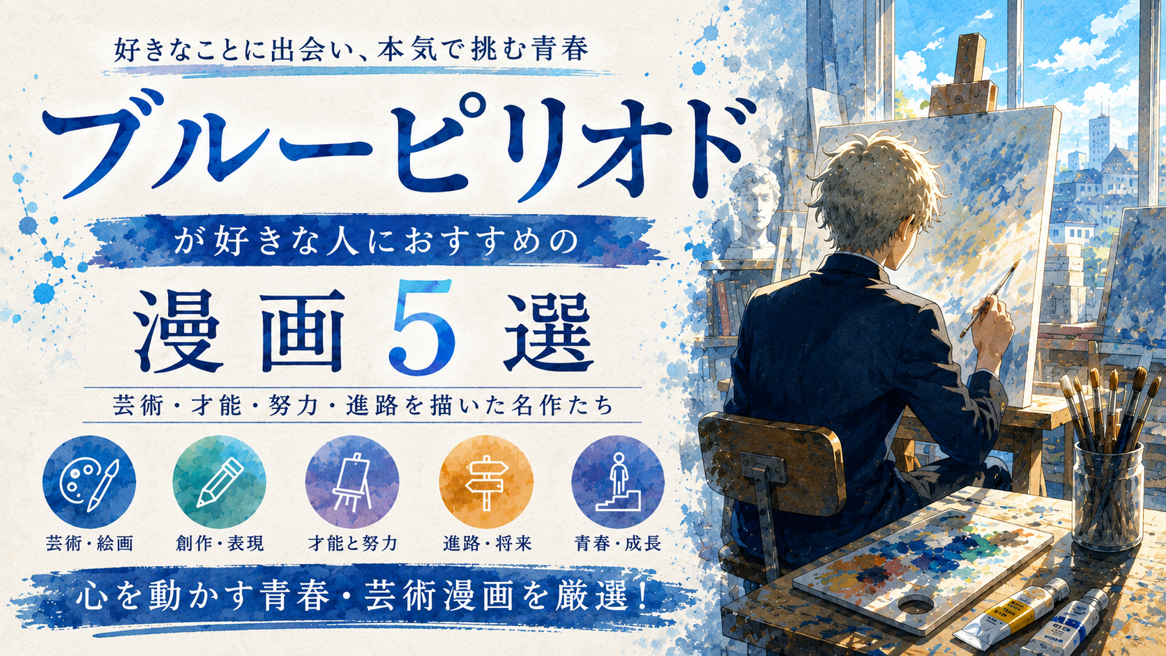 『ブルーピリオド』が好きな人におすすめの漫画5選【芸術・青春・才能と努力】