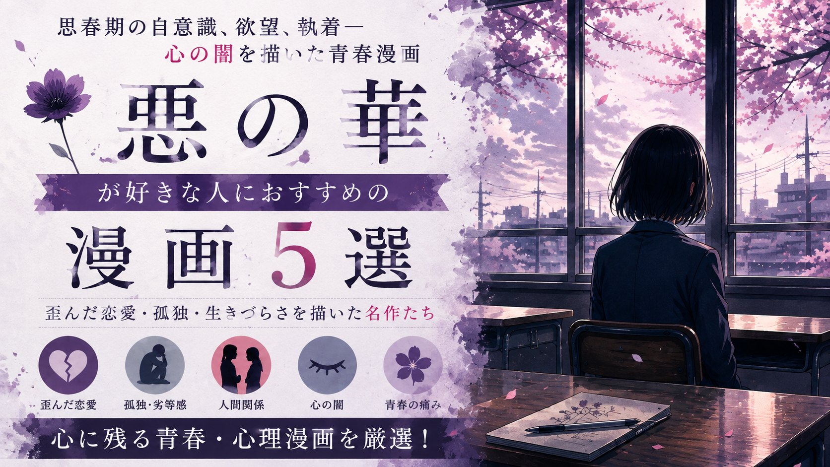 『惡の華』が好きな人におすすめの漫画5選【青春・心の闇・歪んだ恋愛】