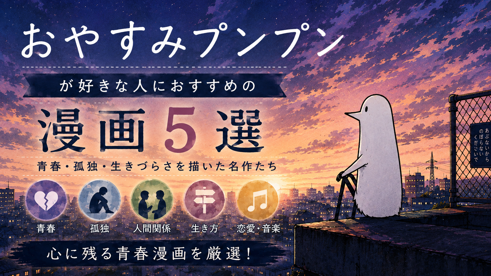 『おやすみプンプン』が好きな人におすすめの漫画5選【青春・鬱・人間ドラマ】