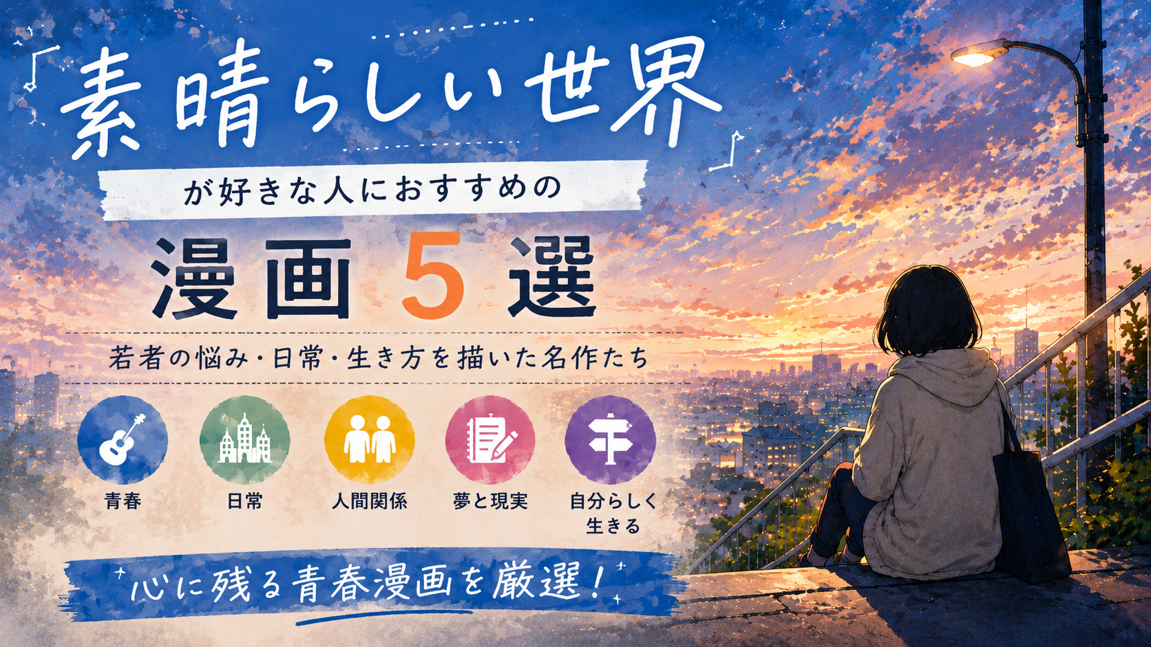 『素晴らしい世界』が好きな人におすすめの漫画5選【青春・日常・生き方】