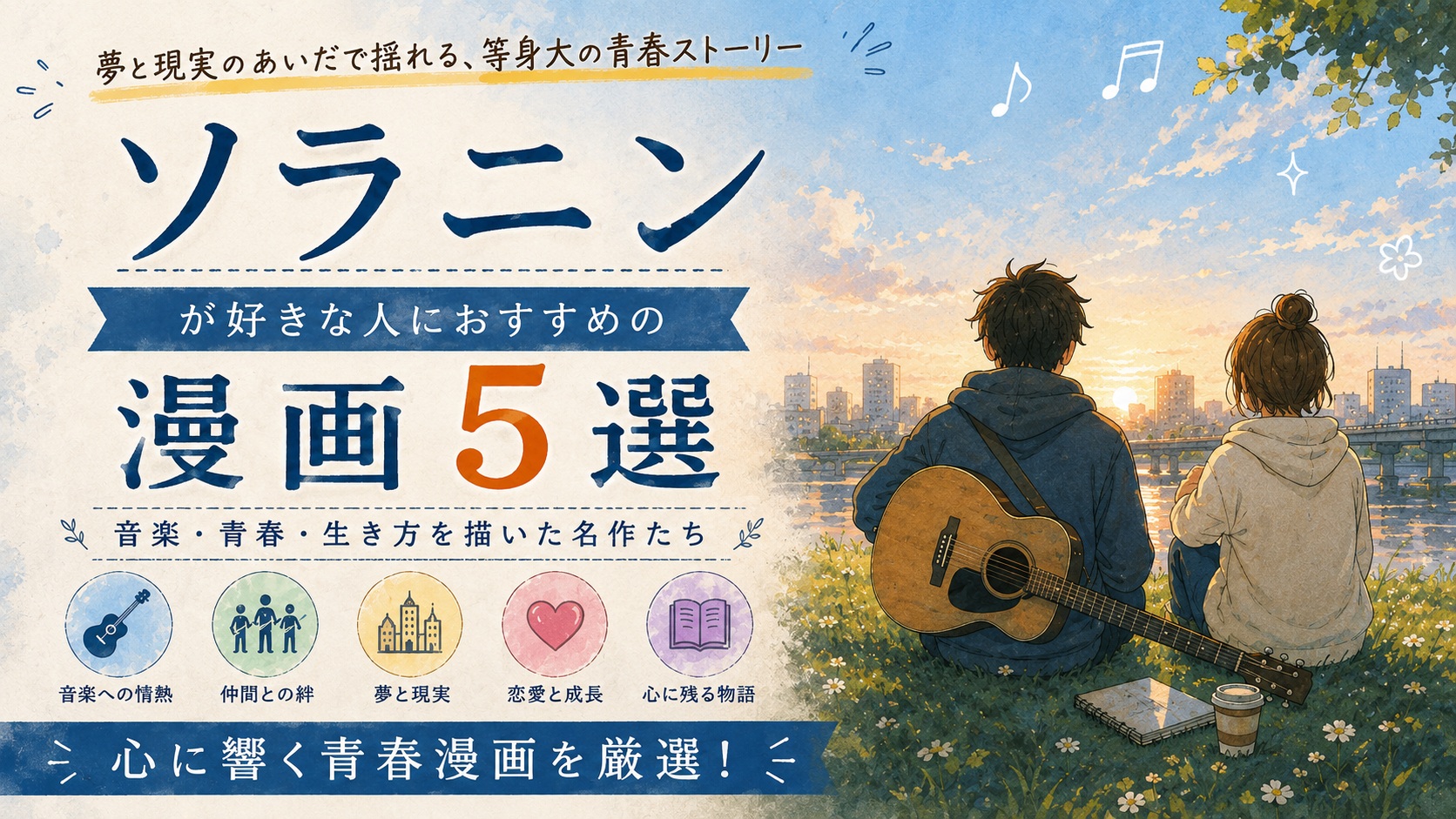 『ソラニン』が好きな人におすすめの漫画5選【青春・音楽・生き方】