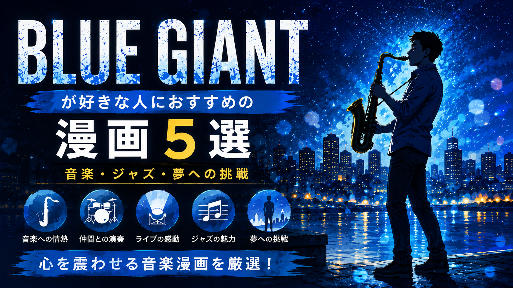 『BLUE GIANT』が好きな人におすすめの漫画5選【音楽・ジャズ・青春】