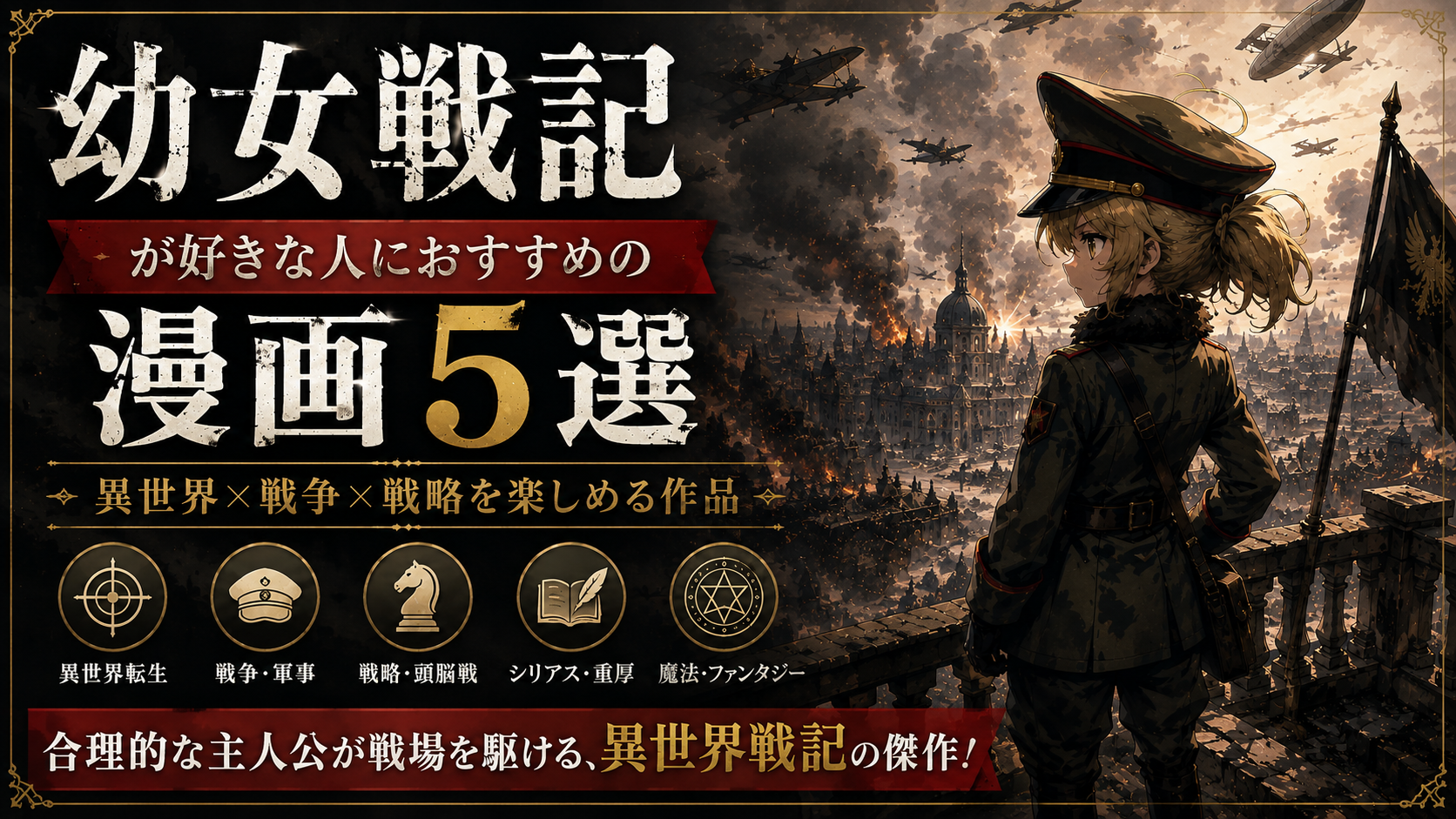 『幼女戦記』が好きな人におすすめの漫画5選【異世界・戦争・ダークファンタジー】