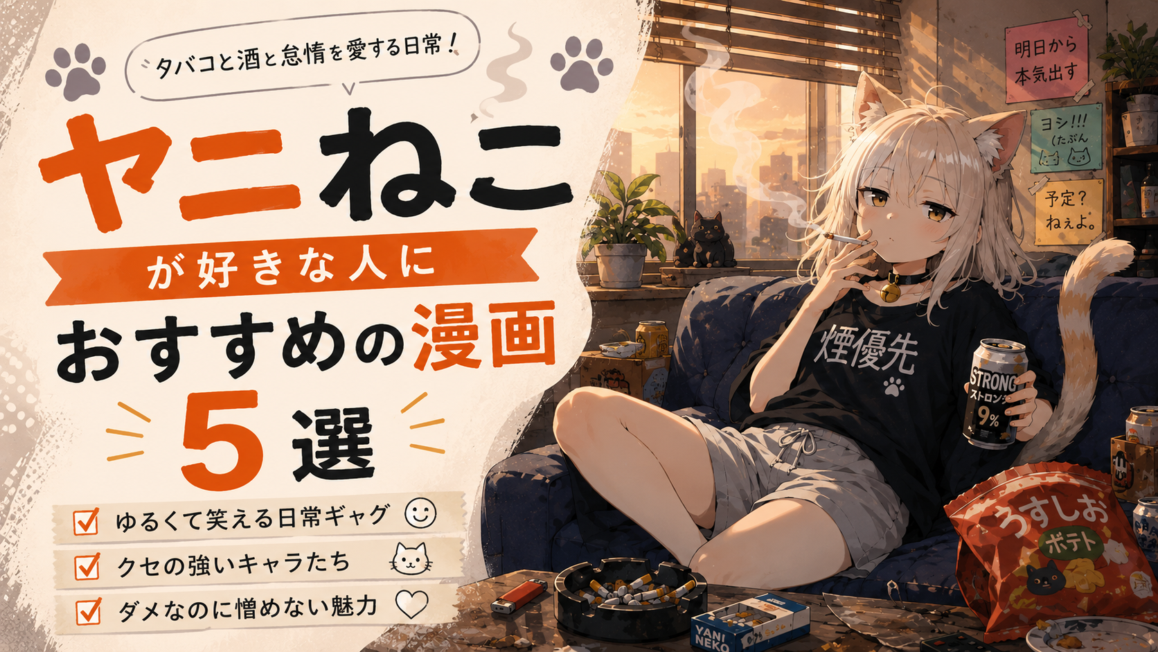 『ヤニねこ』が好きな人におすすめの漫画5選【ギャグ・日常・ダメ人間】