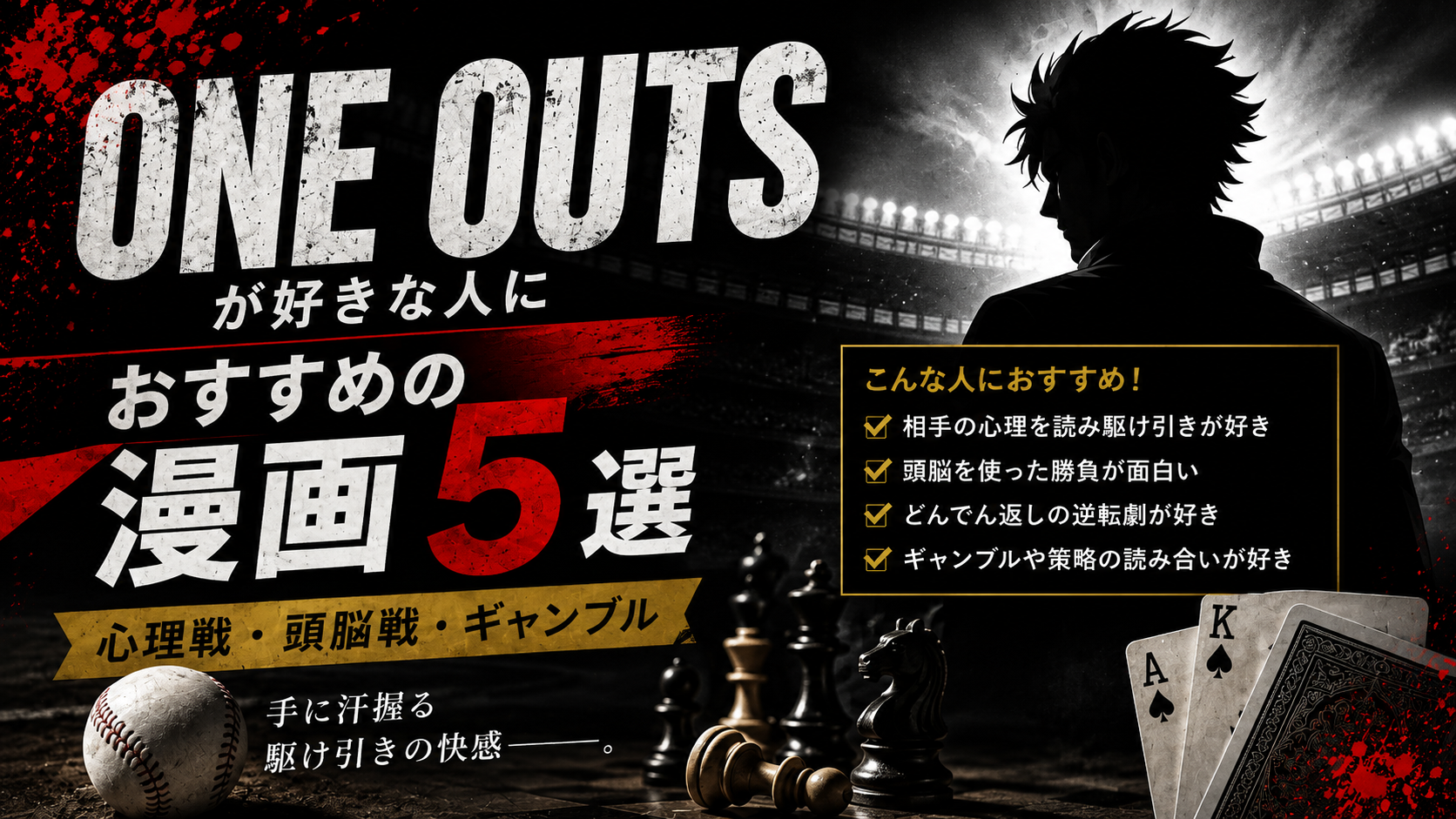 『ONE OUTS』が好きな人におすすめの漫画5選【心理戦・頭脳戦・ギャンブル】
