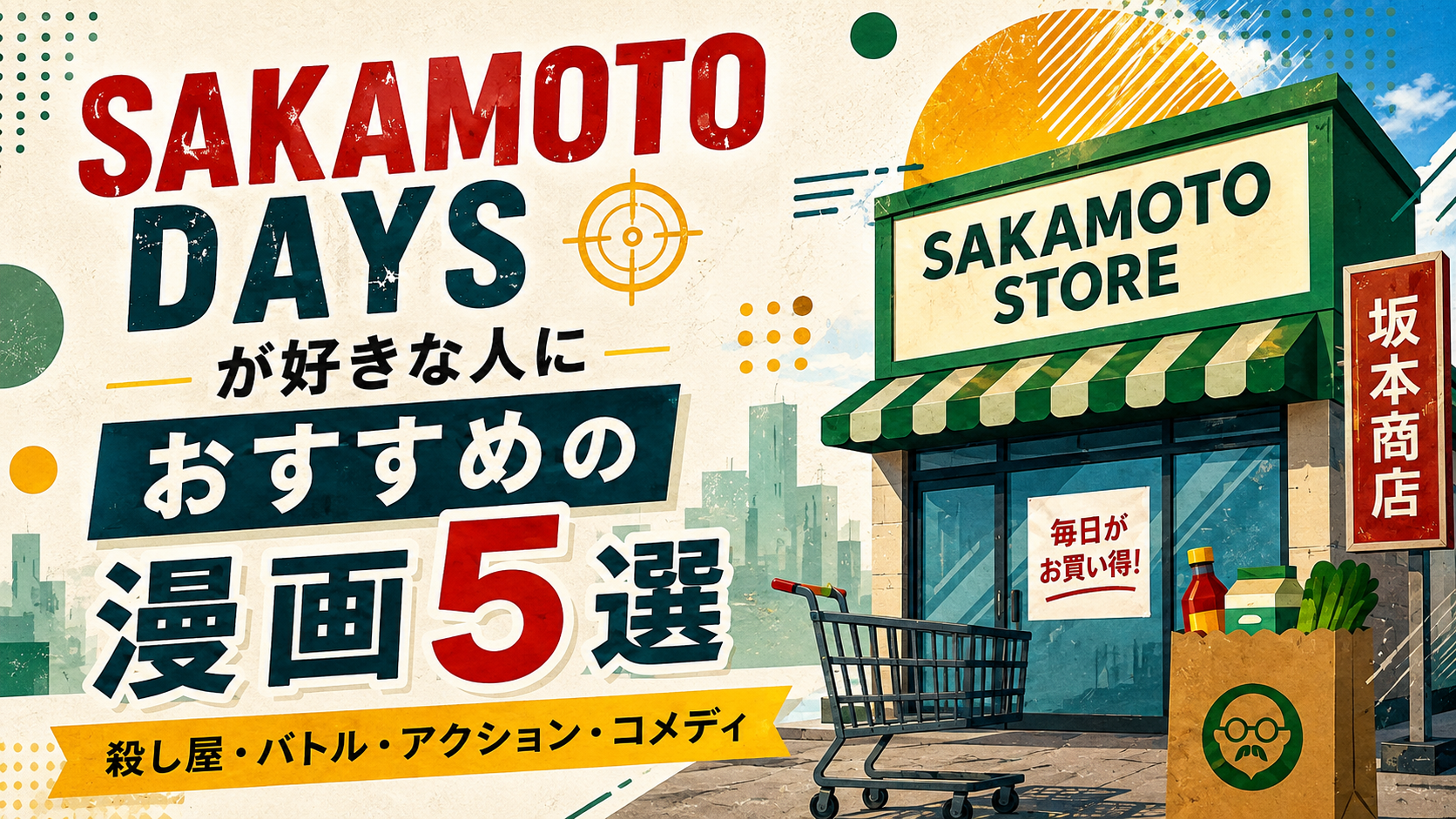 『SAKAMOTO DAYS』が好きな人におすすめの漫画5選【殺し屋・バトル・コメディ】