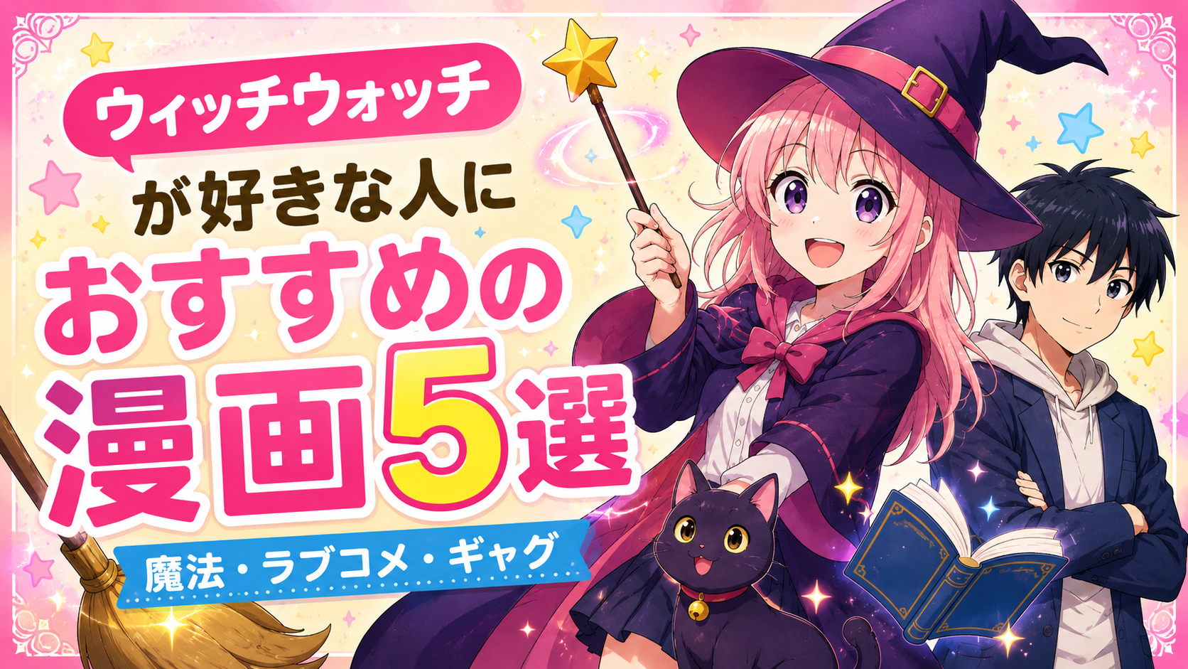 『ウィッチウォッチ』が好きな人におすすめの漫画5選【魔法・ラブコメ・ギャグ】
