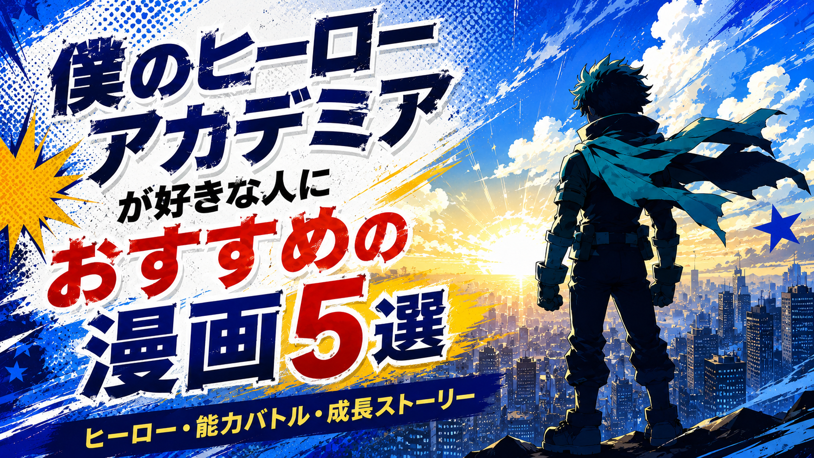 『僕のヒーローアカデミア』が好きな人におすすめの漫画5選【ヒーロー・能力バトル・成長】