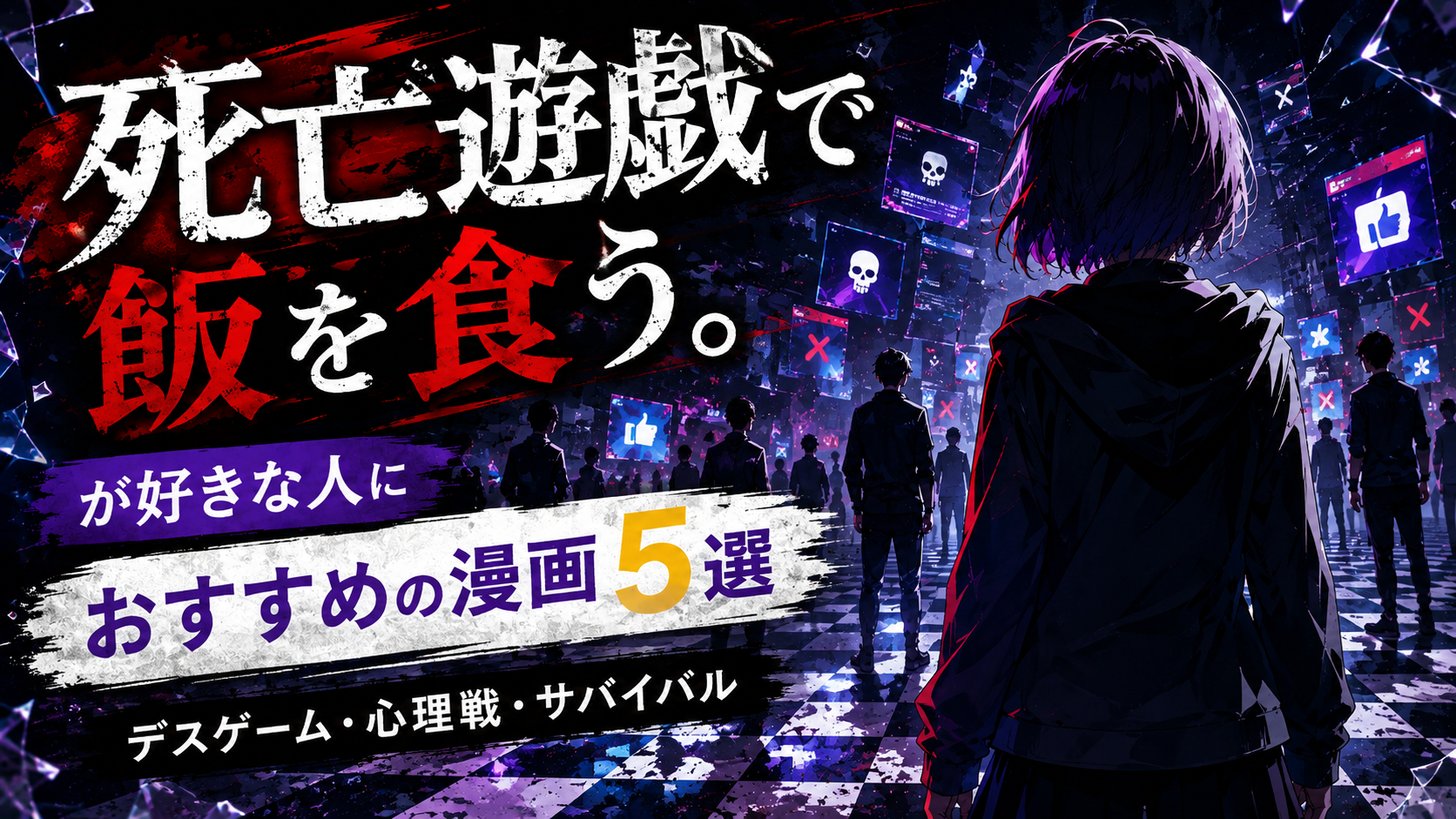 『死亡遊戯で飯を食う。』が好きな人におすすめの漫画5選【デスゲーム・心理戦・サバイバル】