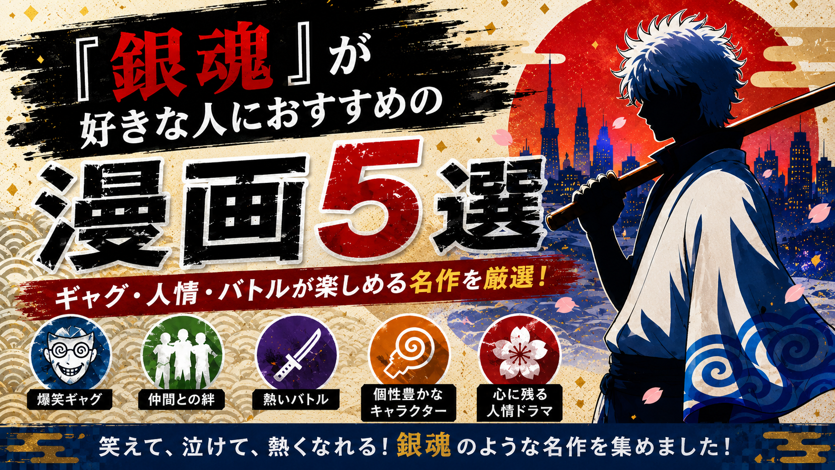 『銀魂』が好きな人におすすめの漫画5選【ギャグ・人情・熱いバトル】