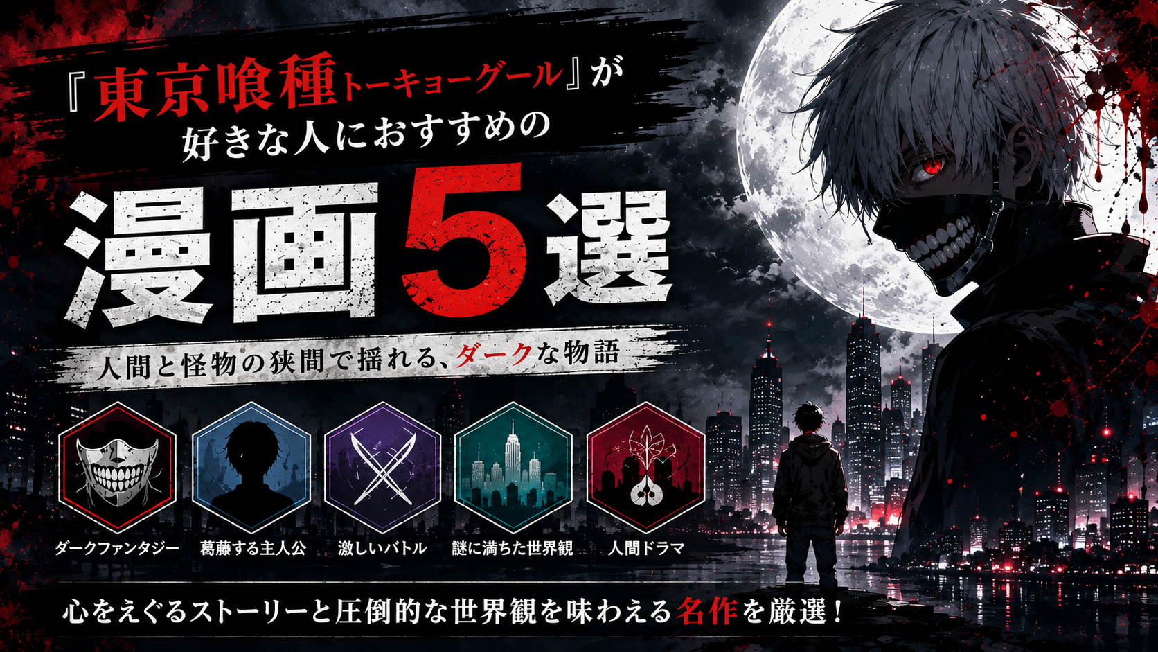 『東京喰種トーキョーグール』が好きな人におすすめの漫画5選【ダーク・バトル・人間ドラマ】