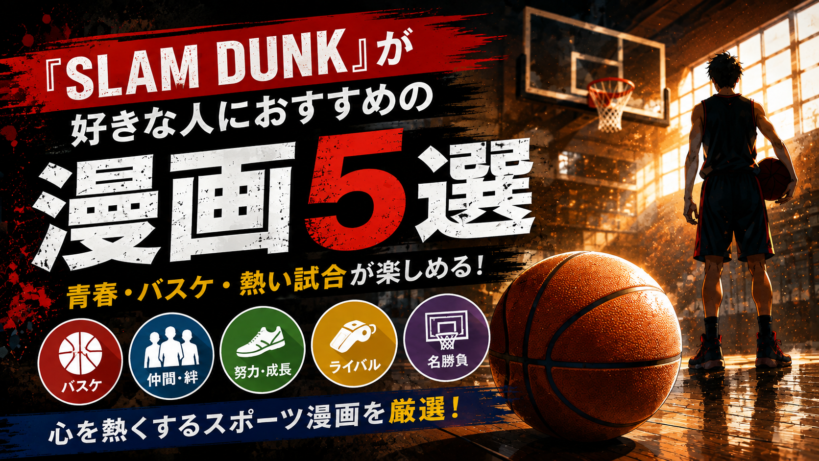 『SLAM DUNK』が好きな人におすすめの漫画5選【バスケ・青春・熱いスポーツ漫画】
