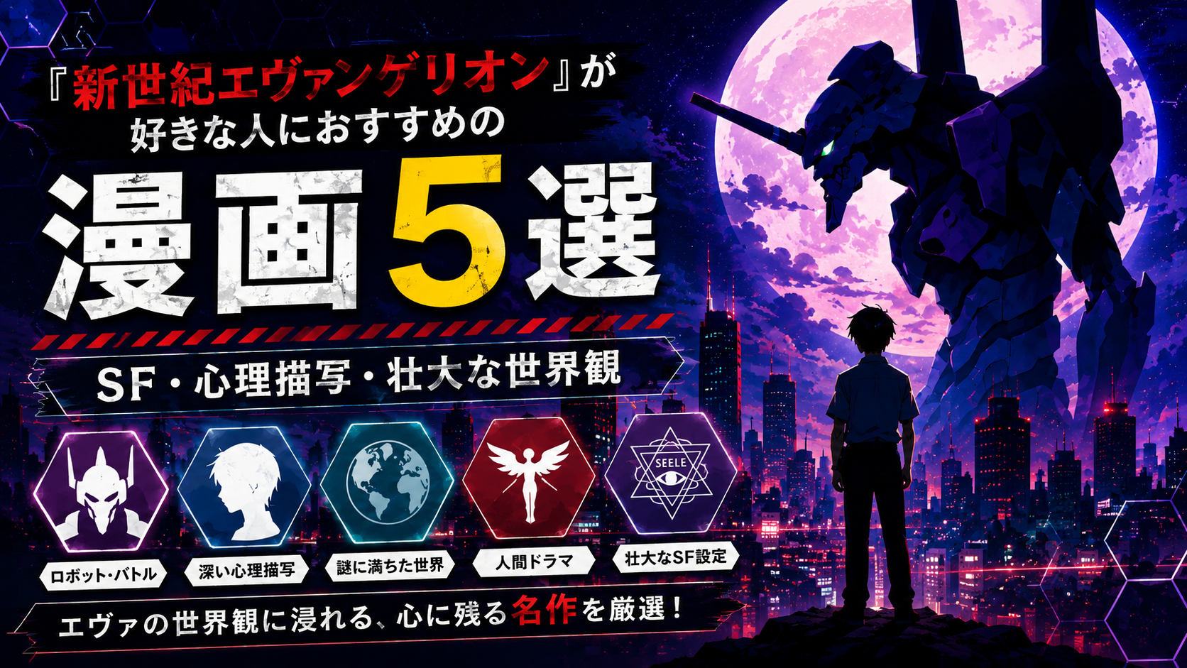 『新世紀エヴァンゲリオン』が好きな人におすすめの漫画5選【SF・心理描写・壮大な世界観】